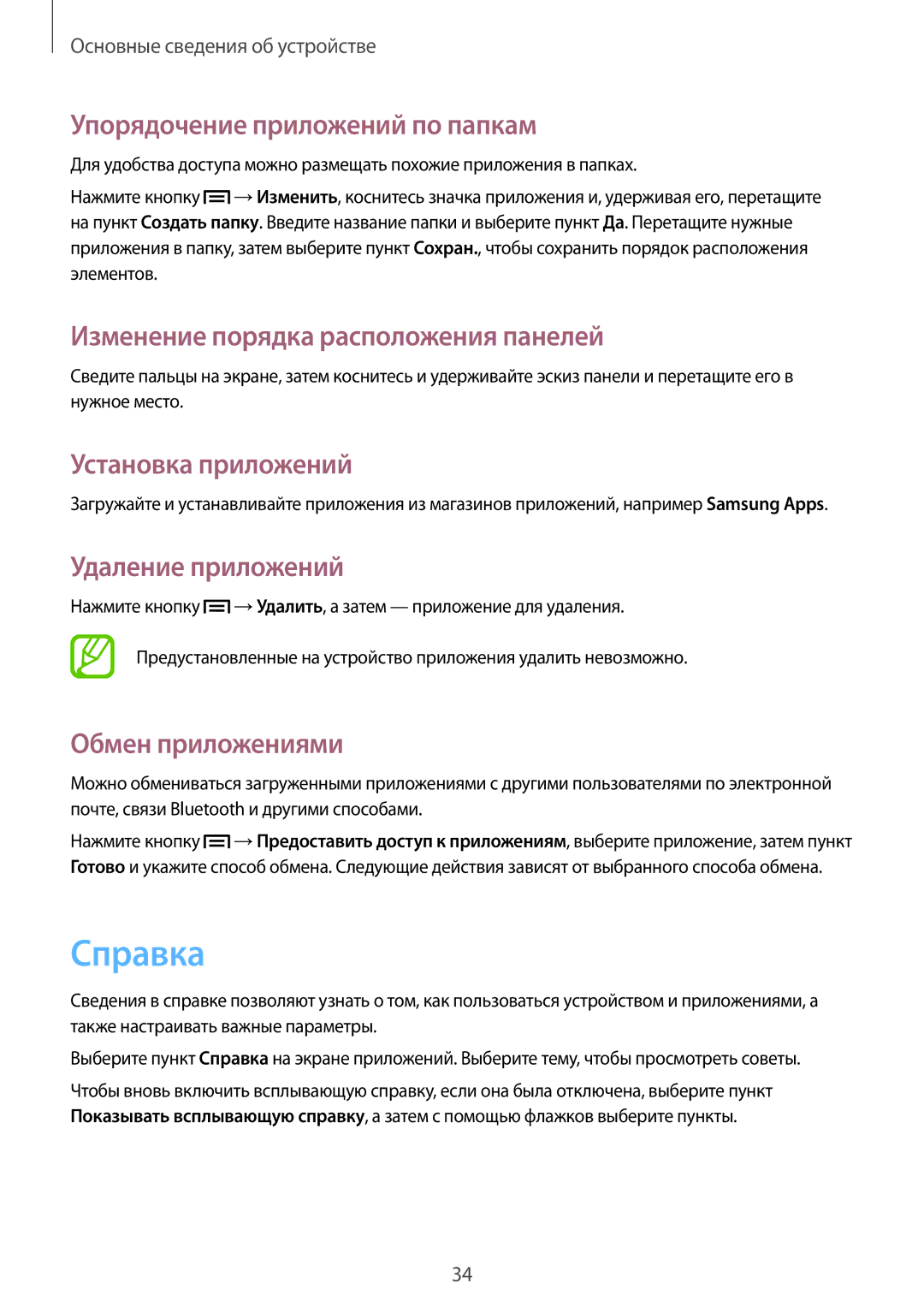 Samsung GT-I9082EWASER manual Справка, Упорядочение приложений по папкам, Установка приложений, Удаление приложений 