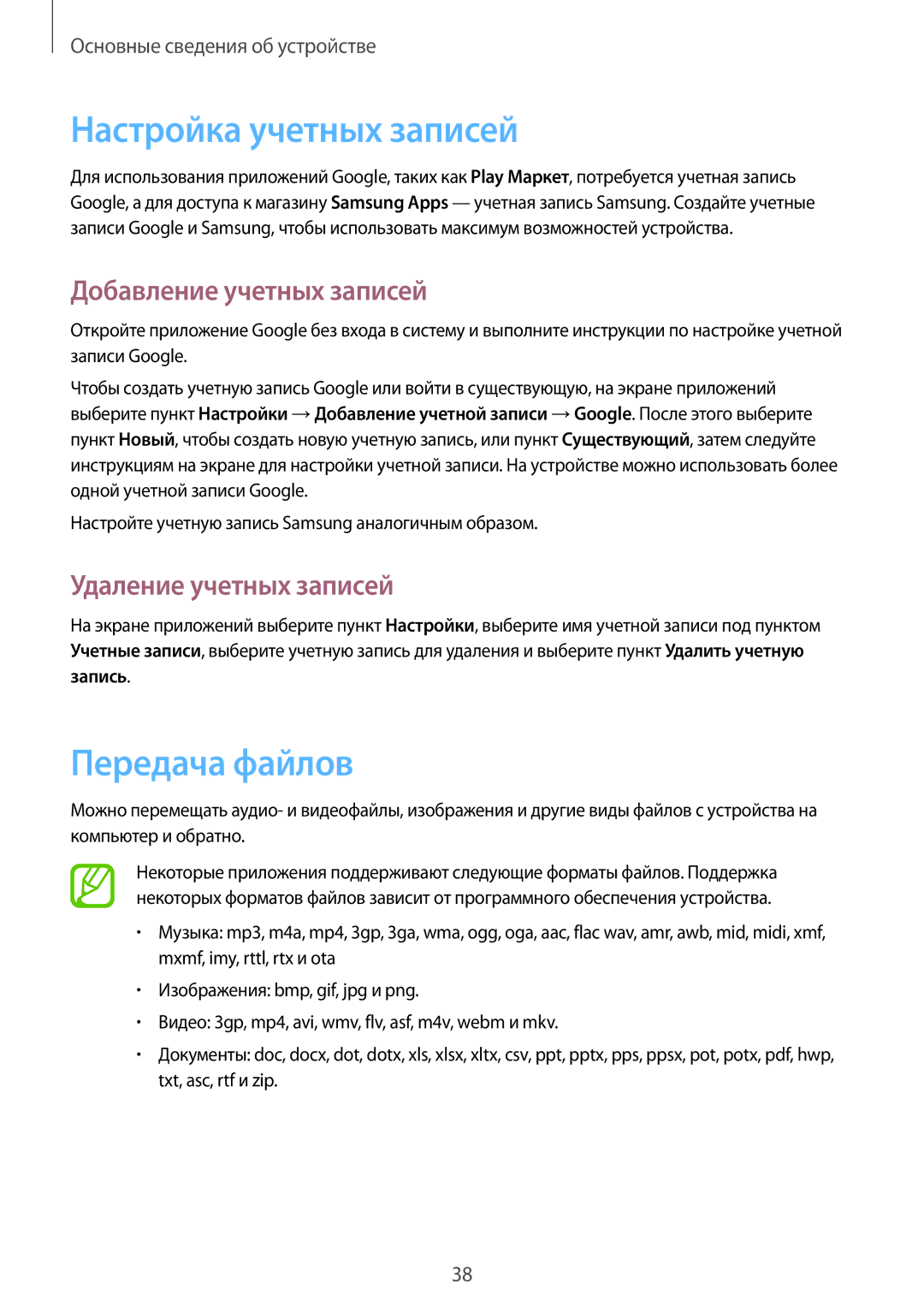 Samsung GT-I9082EWASER Настройка учетных записей, Передача файлов, Добавление учетных записей, Удаление учетных записей 