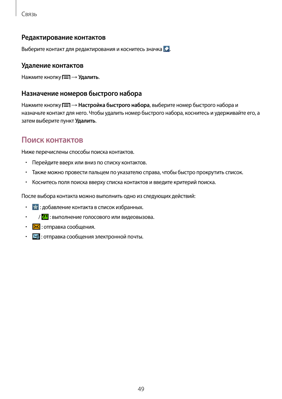 Samsung GT-I9082MBASEB Поиск контактов, Редактирование контактов, Удаление контактов, Назначение номеров быстрого набора 