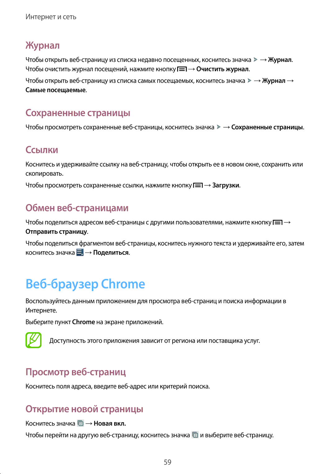 Samsung GT-I9082MBASER, GT-I9082EWASEB manual Веб-браузер Chrome, Журнал, Сохраненные страницы, Ссылки, Обмен веб-страницами 