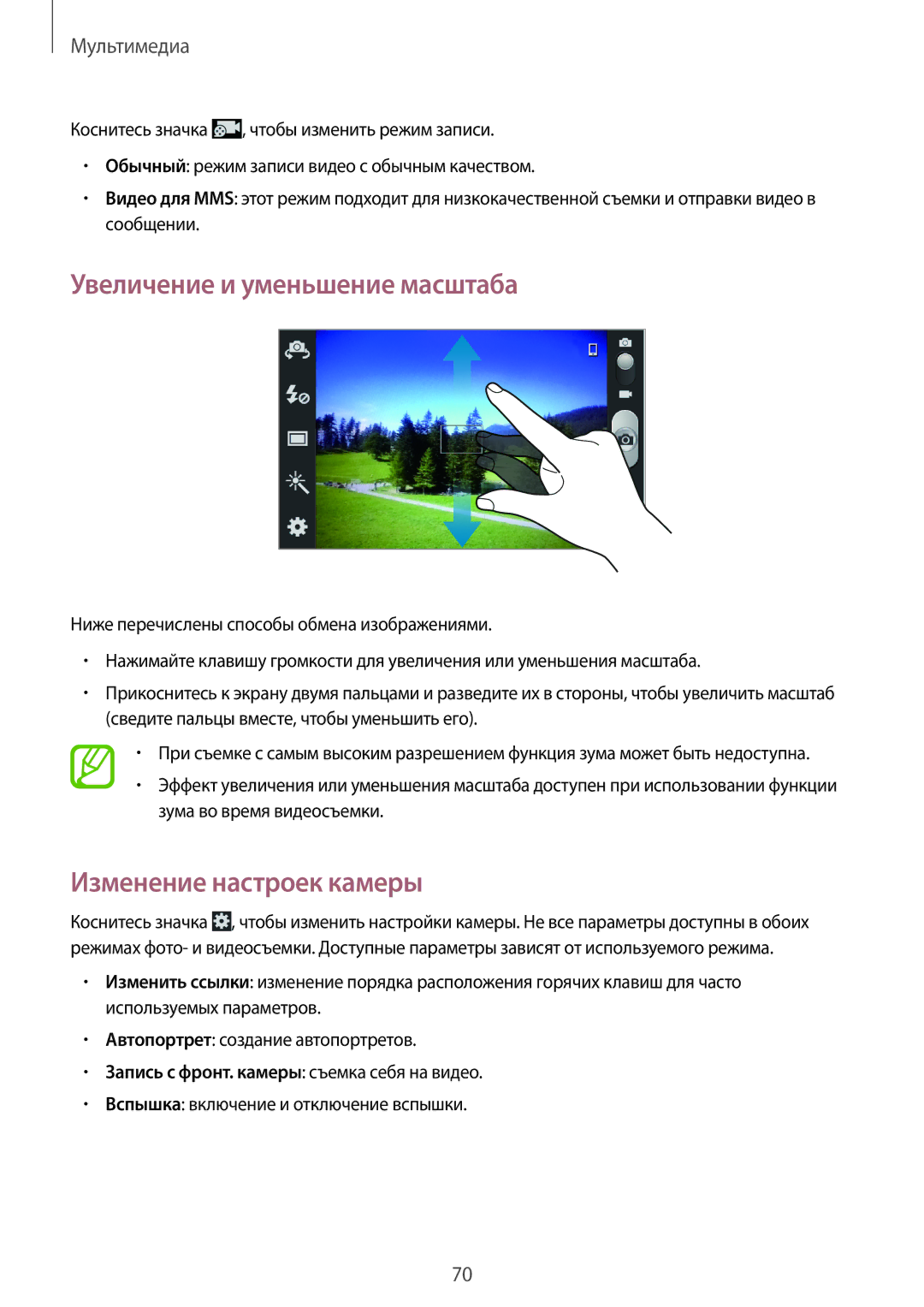 Samsung GT-I9082EWASER, GT-I9082EWASEB, GT-I9082MBASEB manual Увеличение и уменьшение масштаба, Изменение настроек камеры 