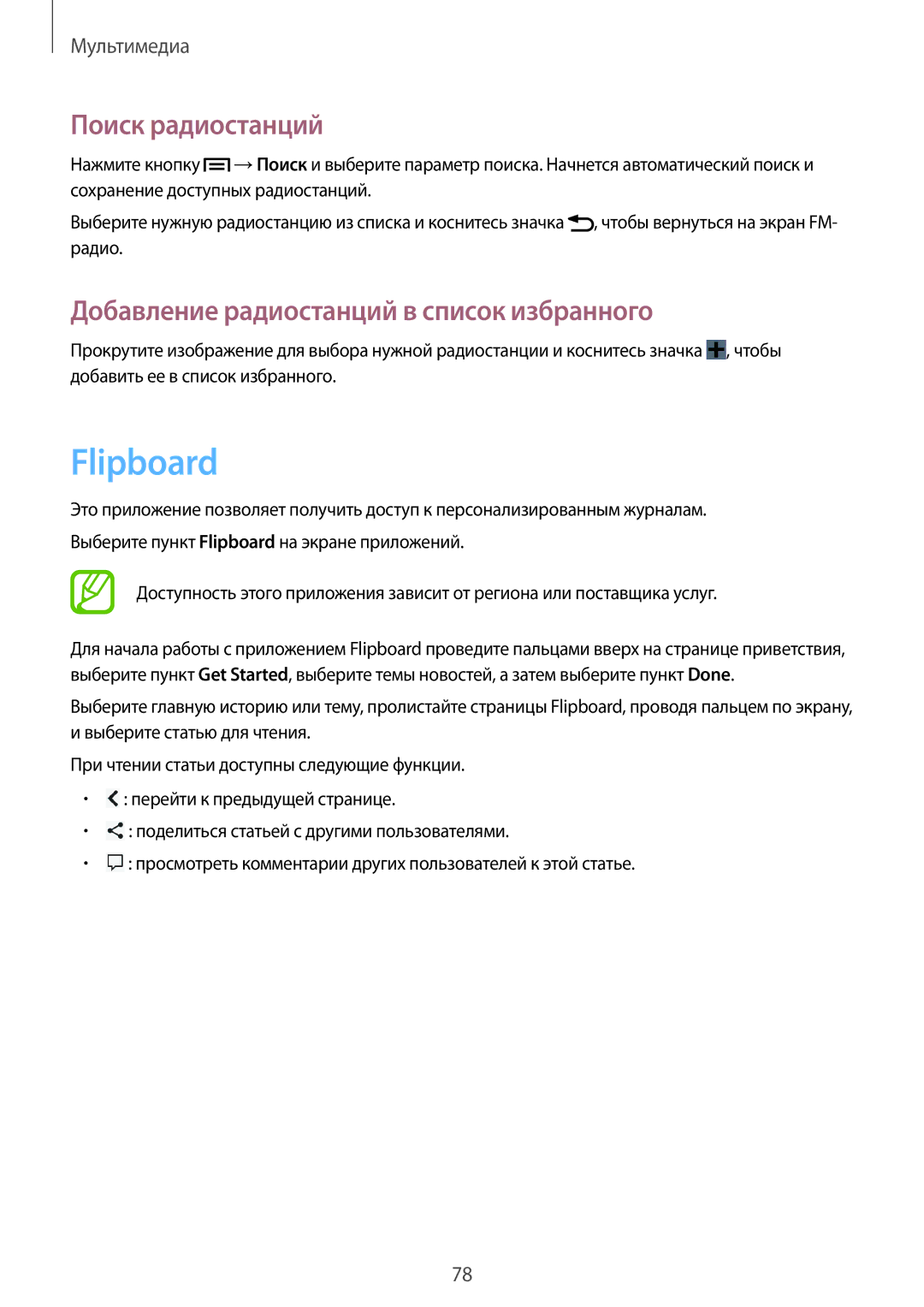 Samsung GT-I9082EWASER, GT-I9082EWASEB manual Flipboard, Поиск радиостанций, Добавление радиостанций в список избранного 
