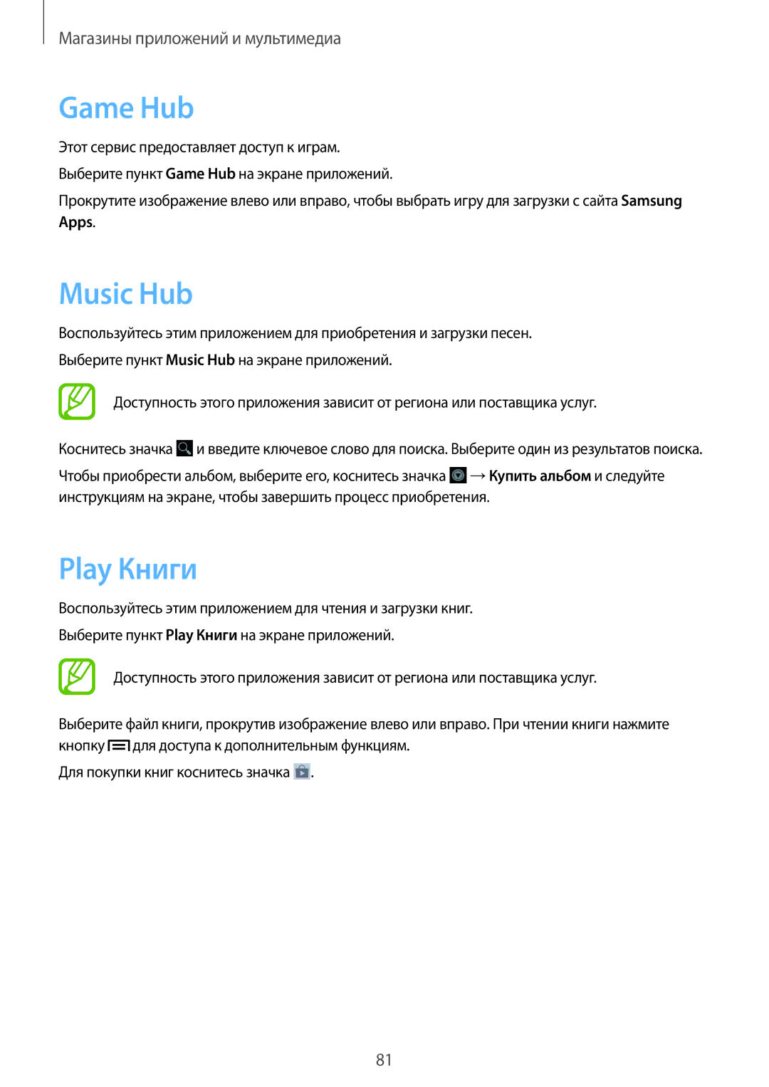 Samsung GT-I9082MBASEB, GT-I9082EWASEB, GT-I9082EWASER, GT-I9082MBASER manual Game Hub, Music Hub, Play Книги, Apps 