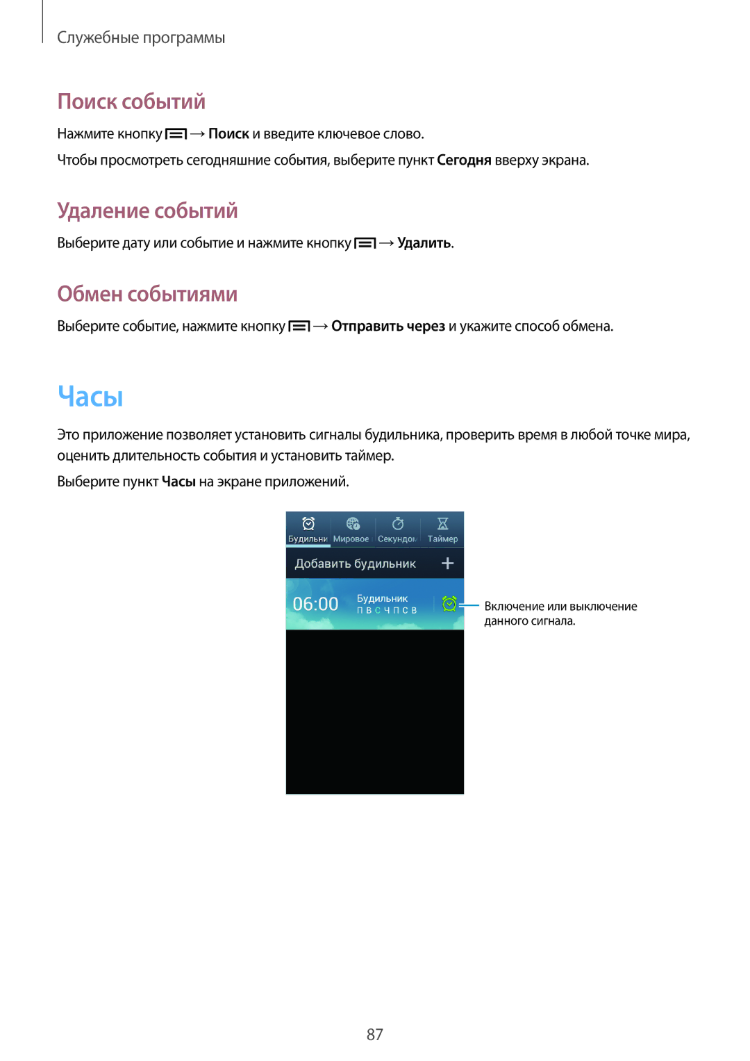Samsung GT-I9082MBASER, GT-I9082EWASEB, GT-I9082MBASEB manual Часы, Поиск событий, Удаление событий, Обмен событиями 
