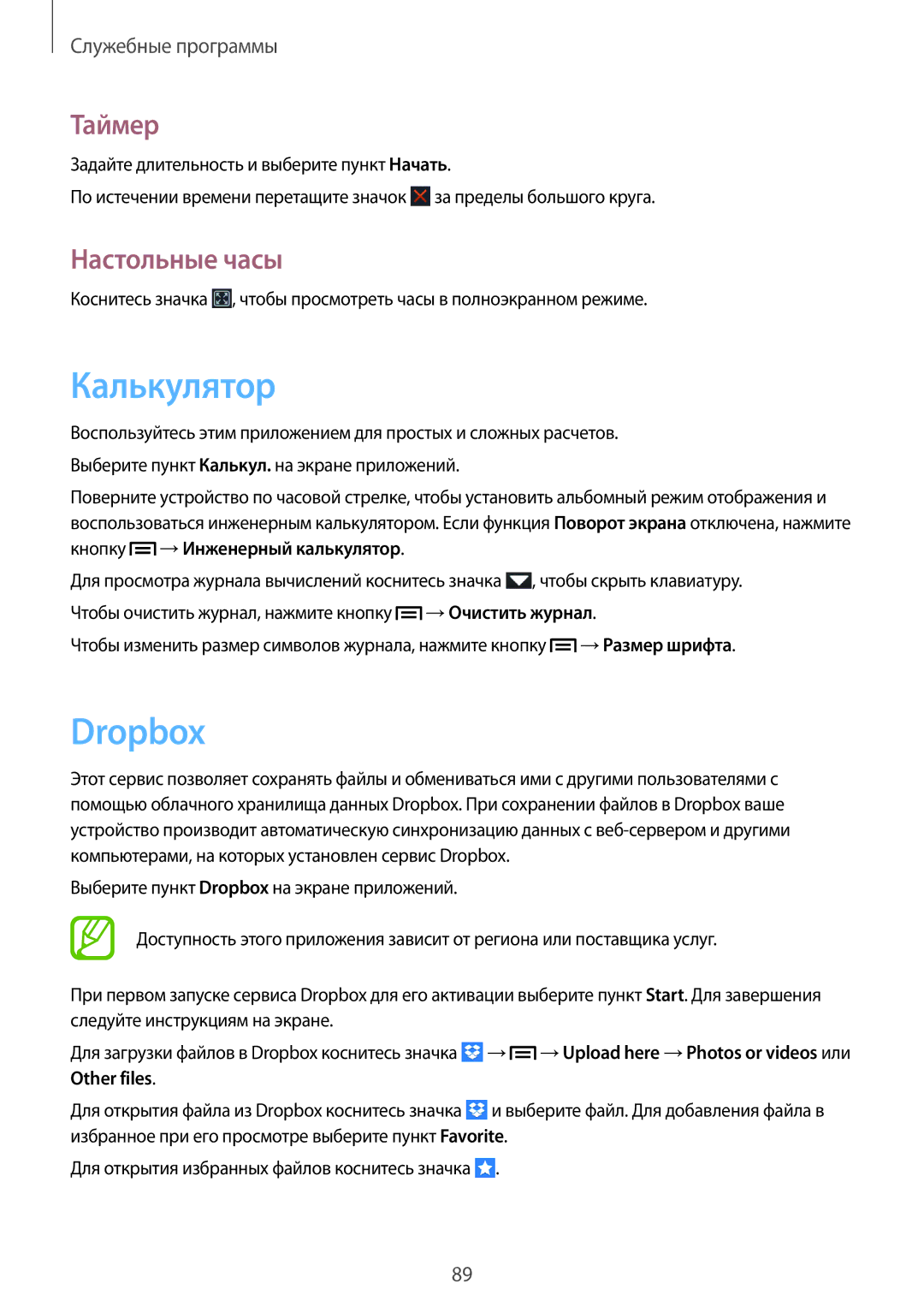 Samsung GT-I9082MBASEB, GT-I9082EWASEB, GT-I9082EWASER, GT-I9082MBASER manual Калькулятор, Dropbox, Таймер, Настольные часы 