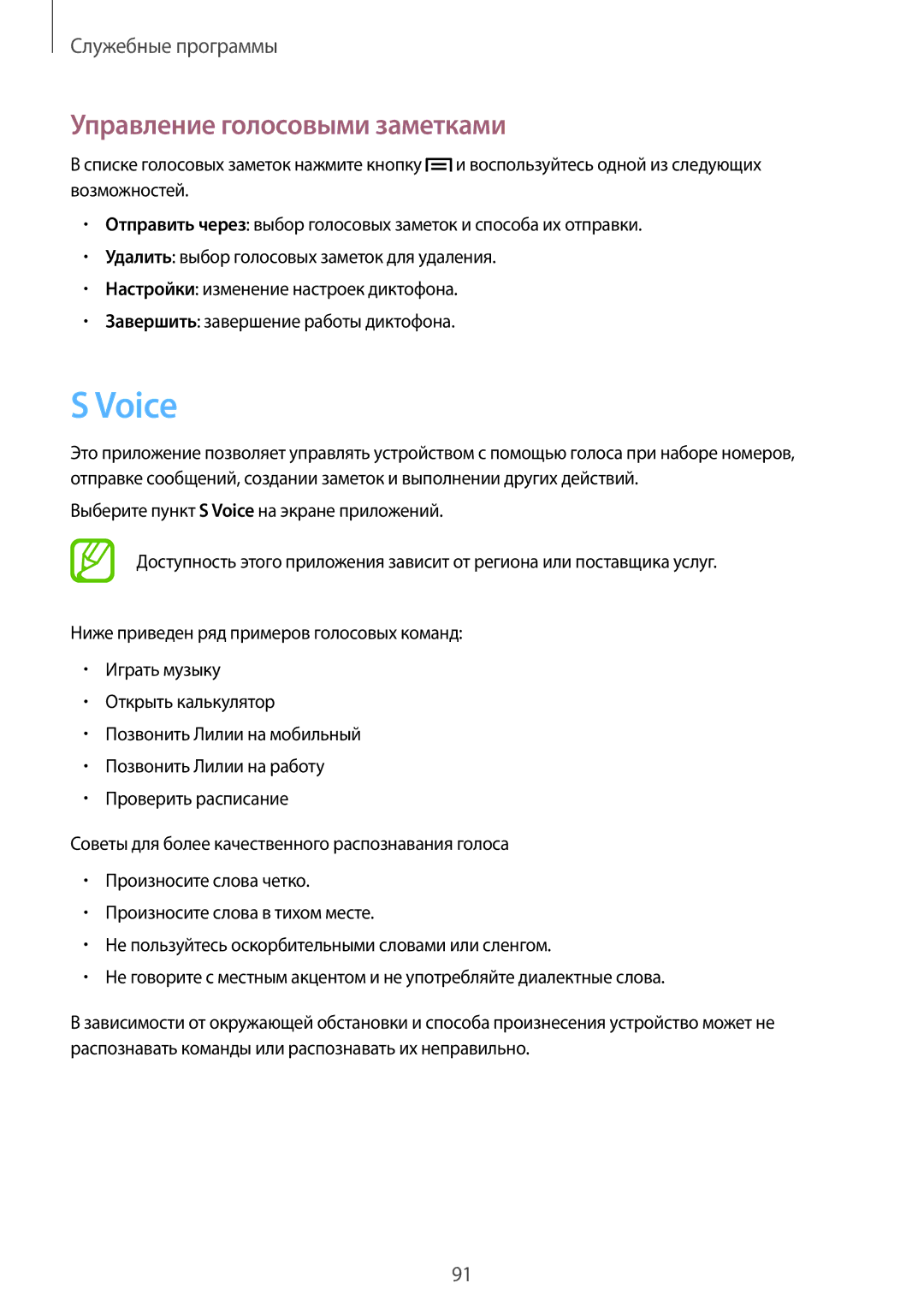 Samsung GT-I9082MBASER, GT-I9082EWASEB, GT-I9082MBASEB, GT-I9082EWASER manual Voice, Управление голосовыми заметками 