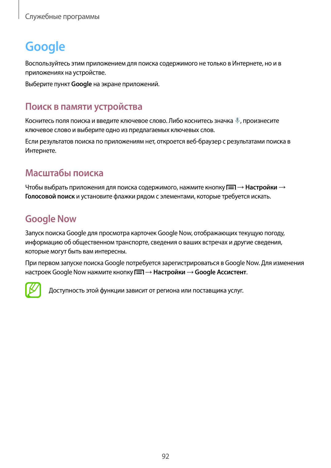 Samsung GT-I9082EWASEB, GT-I9082MBASEB, GT-I9082EWASER manual Поиск в памяти устройства, Масштабы поиска, Google Now 