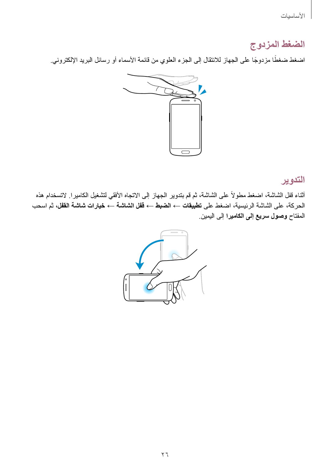 Samsung GT-I9082EWAKSA, GT-I9082EWAXFE, GT-I9082MBAXFE جودزملا طغضلا, ريودتلا, نيميلا ىلإ اريماكلا ىلإ عيرس لوصو حاتفملا 