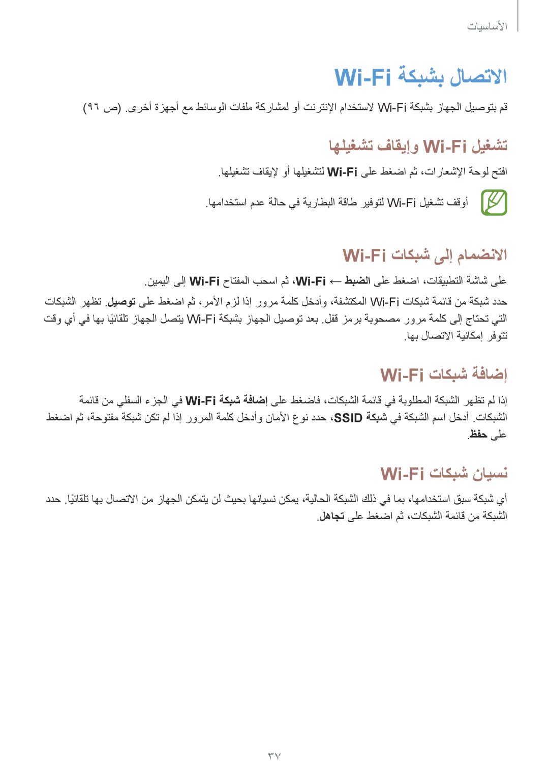 Samsung GT-I9082EWAMID manual Wi-Fi ةكبشب لاصتلاا, اهليغشت فاقيإو Wi-Fi ليغشت, Wi-Fi تاكبش ىلإ مامضنلاا, Wi-Fi تاكبش ةفاضإ 