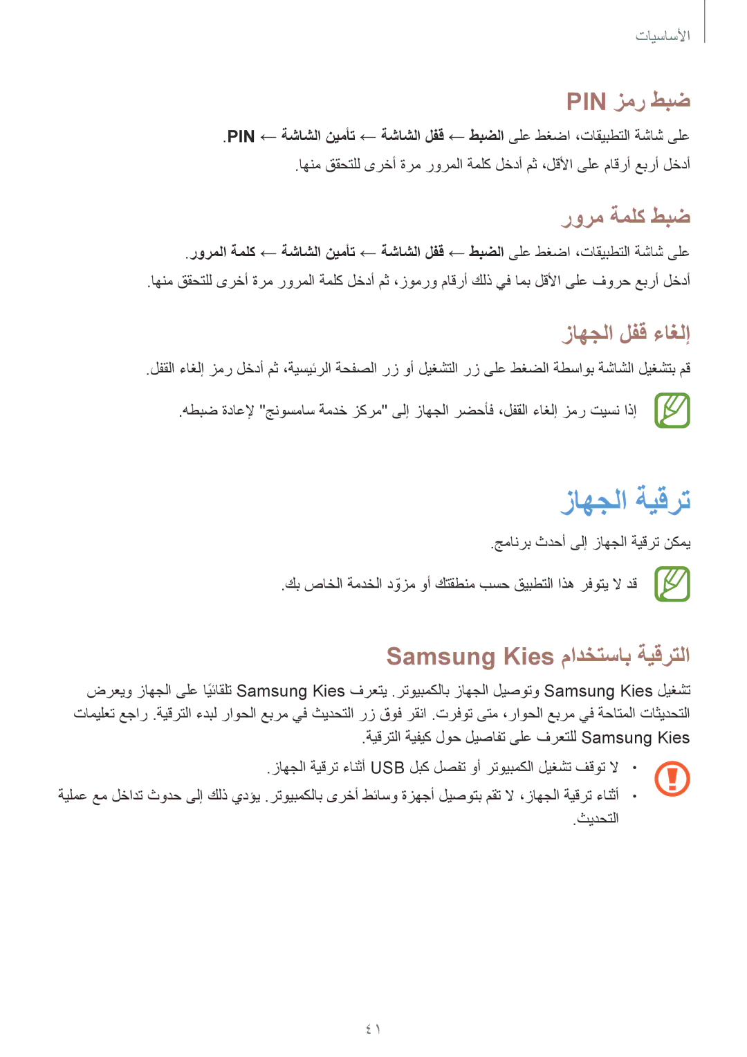 Samsung GT-I9082MBAKSA manual زاهجلا ةيقرت, Pin زمر طبض, رورم ةملك طبض, زاهجلا لفق ءاغلإ, Samsung Kies مادختساب ةيقرتلا 