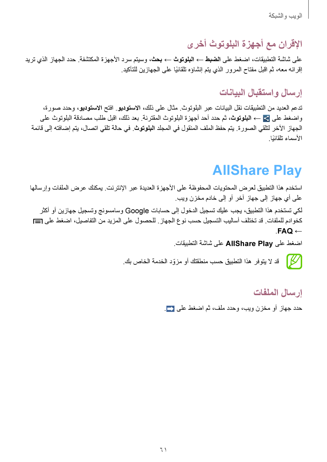 Samsung GT-I9082EWAKSA manual AllShare Play, ىرخأ ثوتولبلا ةزهجأ عم نارقلإا, تانايبلا لابقتساو لاسرإ, تافلملا لاسرإ, Faq ← 