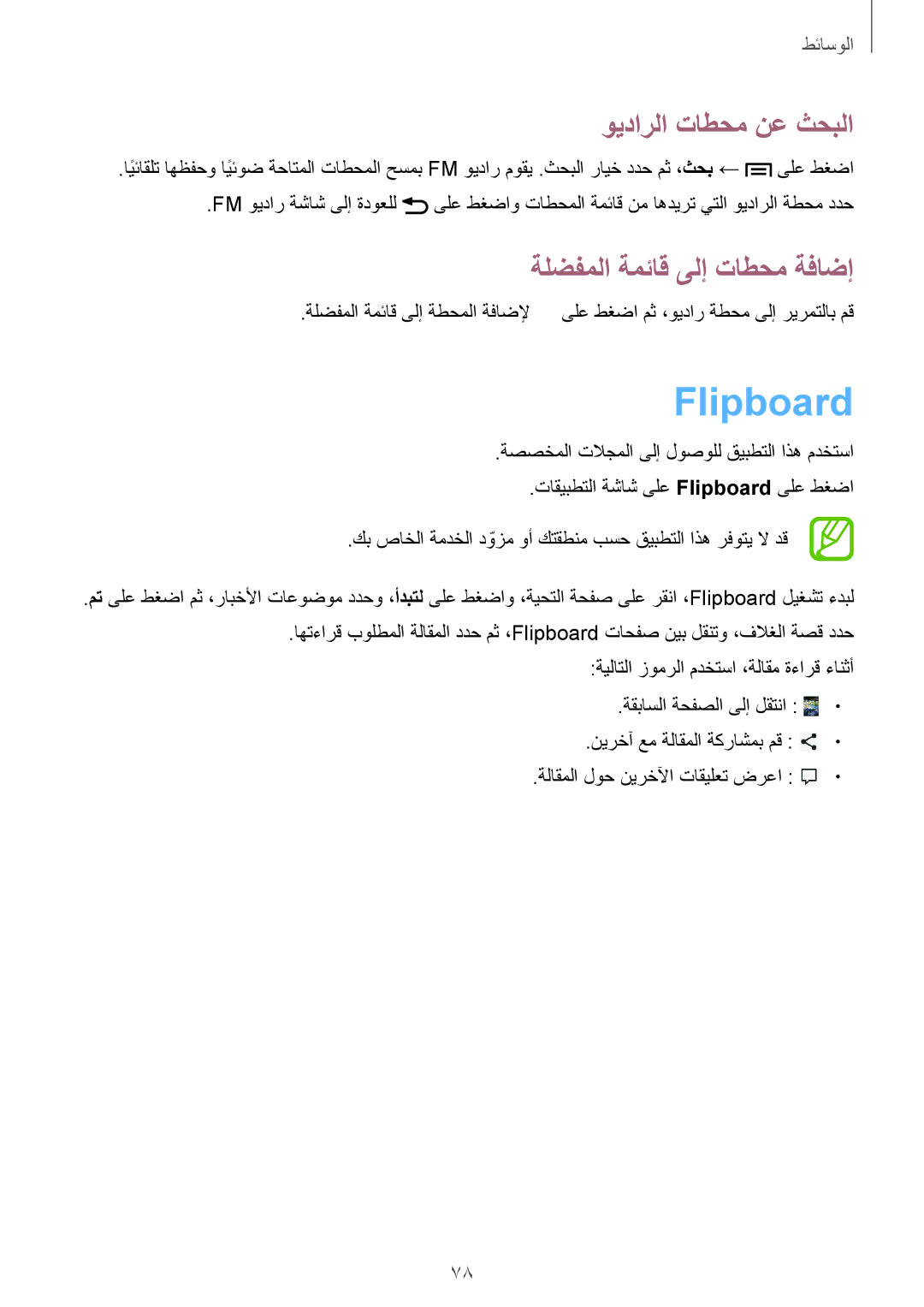 Samsung GT-I9082MBAXFE, GT-I9082EWAXFE, GT-I9082EWAMID Flipboard, ويدارلا تاطحم نع ثحبلا, ةلضفملا ةمئاق ىلإ تاطحم ةفاضإ 