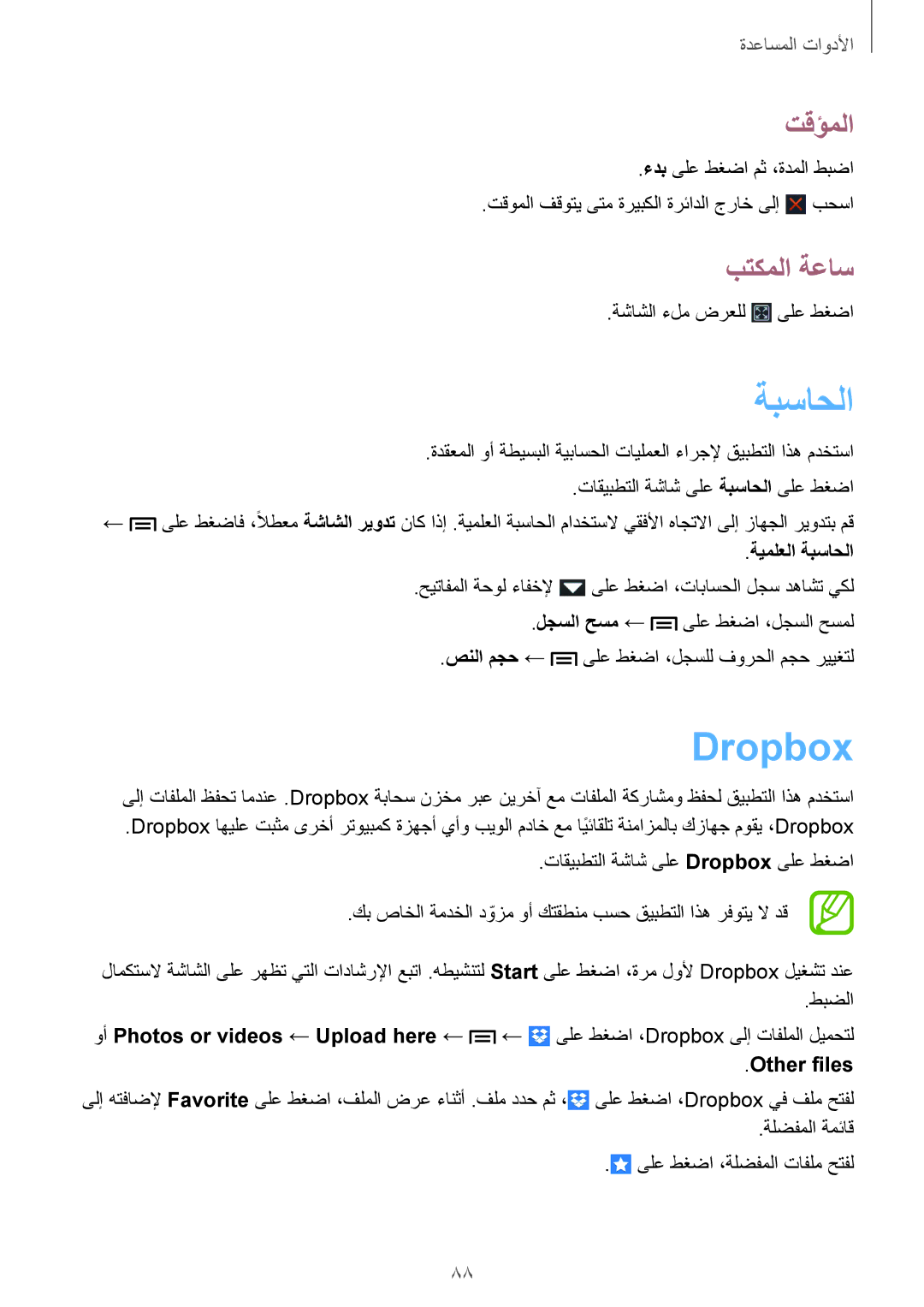 Samsung GT-I9082EWAJED, GT-I9082EWAXFE, GT-I9082MBAXFE, GT-I9082EWAMID, GT-I9082MBAJED ةبساحلا, Dropbox, تقؤملا, بتكملا ةعاس 