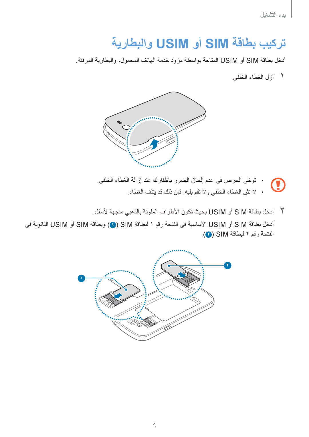 Samsung GT-I9082EWAMID, GT-I9082EWAXFE, GT-I9082MBAXFE, GT-I9082MBAJED, GT-I9082EWAJED manual ةيراطبلاو Usim وأ SIM ةقاطب بيكرت 