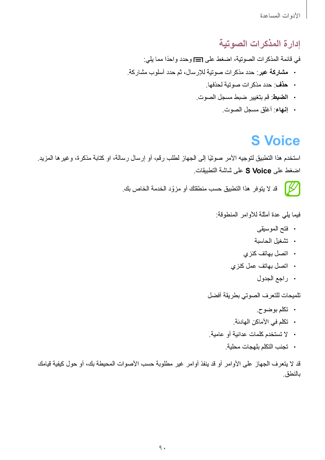 Samsung GT-I9082MBAKSA, GT-I9082EWAXFE, GT-I9082MBAXFE, GT-I9082EWAMID, GT-I9082MBAJED manual Voice, ةيتوصلا تاركذملا ةرادإ 