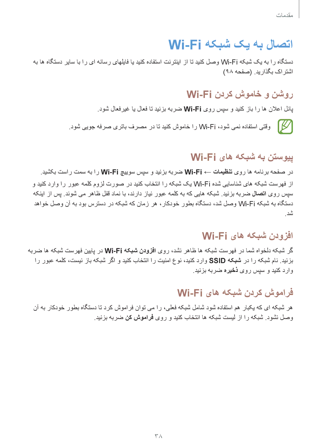 Samsung GT-I9082MBAJED Wi-Fi هکبش کی هب لاصتا, Wi-Fi ندرک شوماخ و نشور, Wi-Fi یاه هکبش هب نتسویپ, Wi-Fi یاه هکبش ندوزفا 