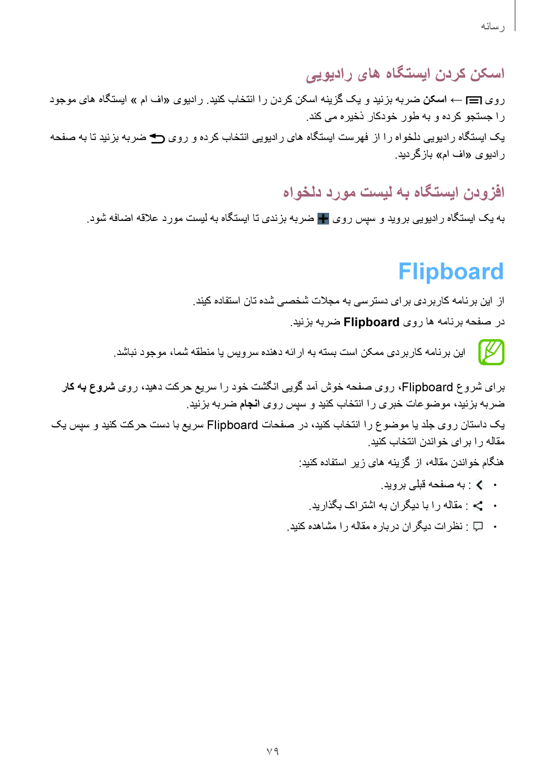 Samsung GT-I9082EWAMID, GT-I9082EWAXFE manual Flipboard, ییویدار یاه هاگتسیا ندرک نکسا, هاوخلد دروم تسیل هب هاگتسیا ندوزفا 