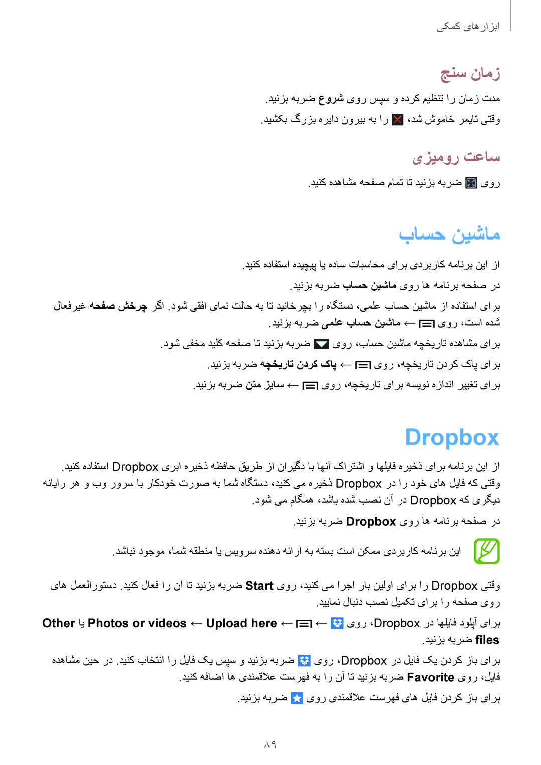 Samsung GT-I9082EWAKSA, GT-I9082EWAXFE, GT-I9082MBAXFE, GT-I9082EWAMID manual باسح نيشام, Dropbox, جنس نامز, یزیمور تعاس 