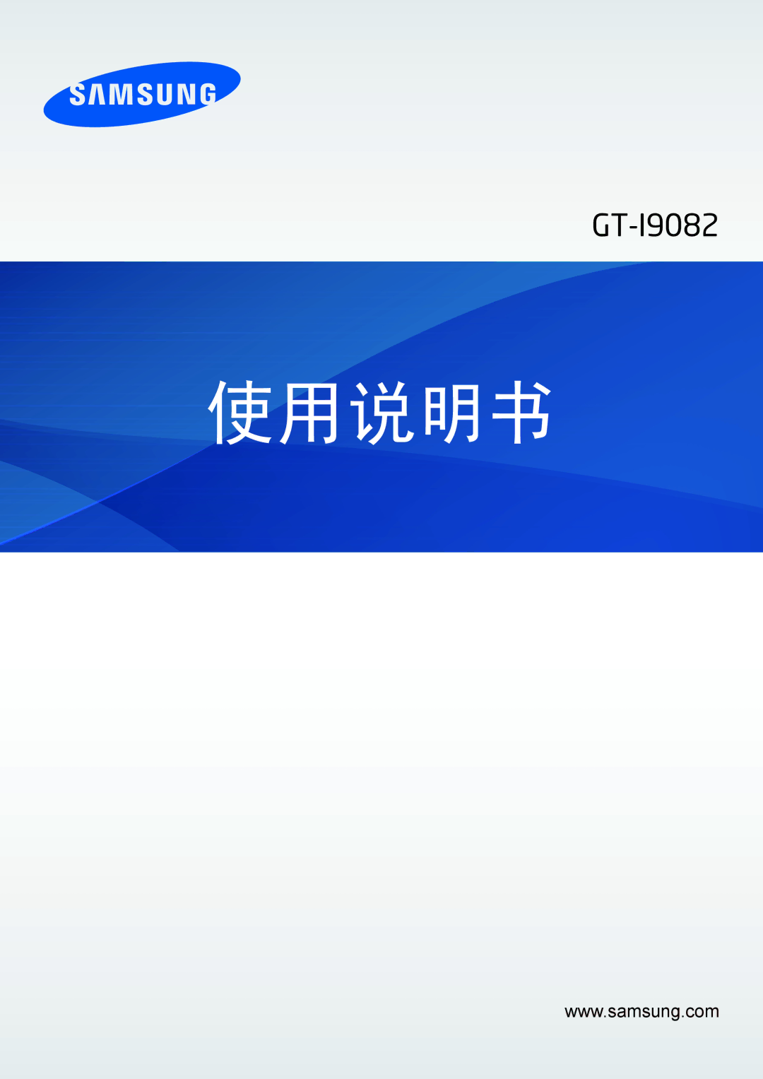 Samsung GT-I9082MBAXXV, GT-I9082EWAXXV manual 使用说明书 