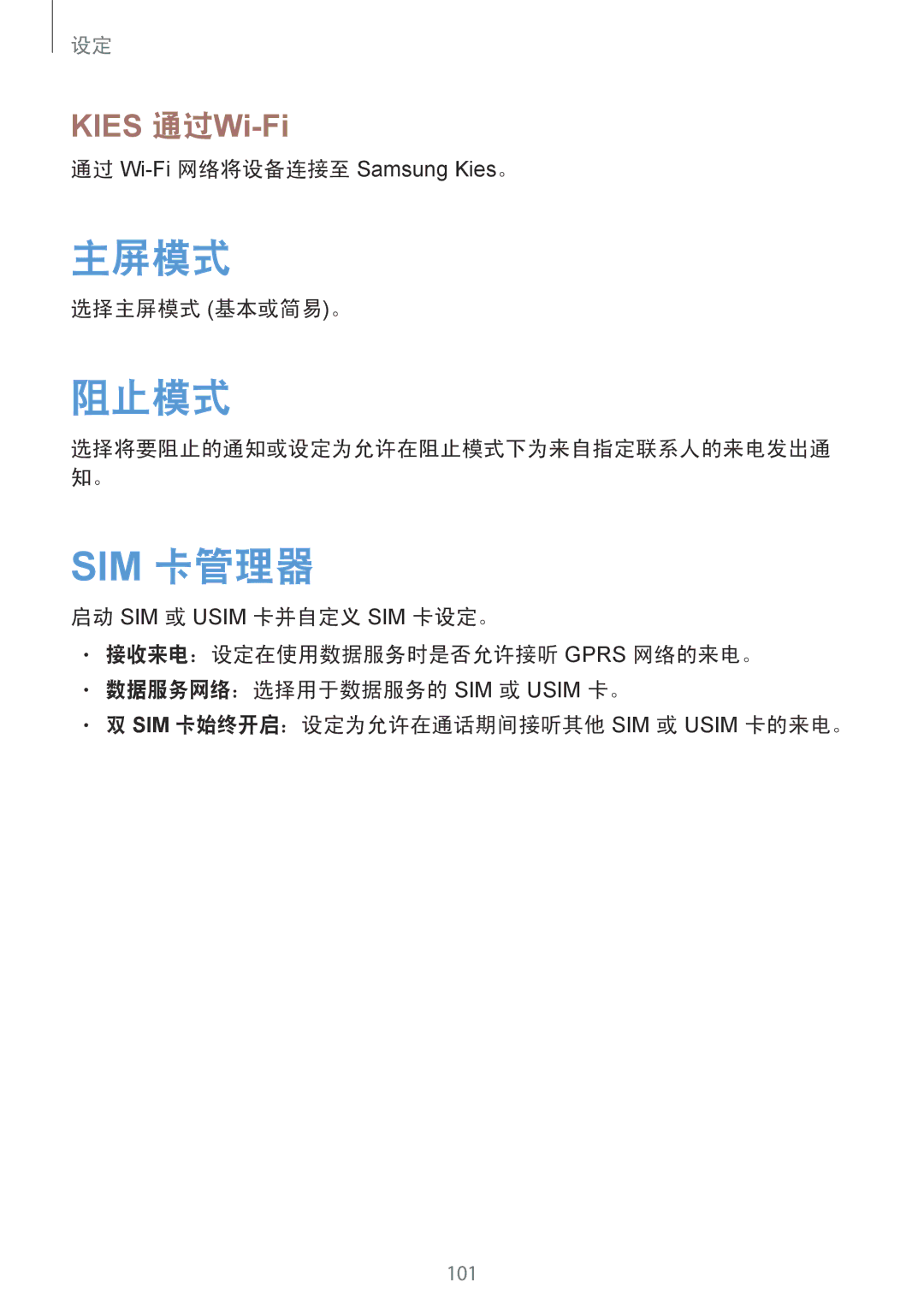 Samsung GT-I9082MBAXXV, GT-I9082EWAXXV manual 阻止模式, Sim 卡管理器, 选择主屏模式 基本或简易。 