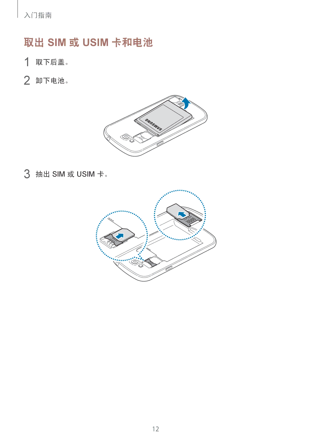 Samsung GT-I9082EWAXXV, GT-I9082MBAXXV manual 取出 SIM 或 Usim 卡和电池, 取下后盖。 卸下电池。 