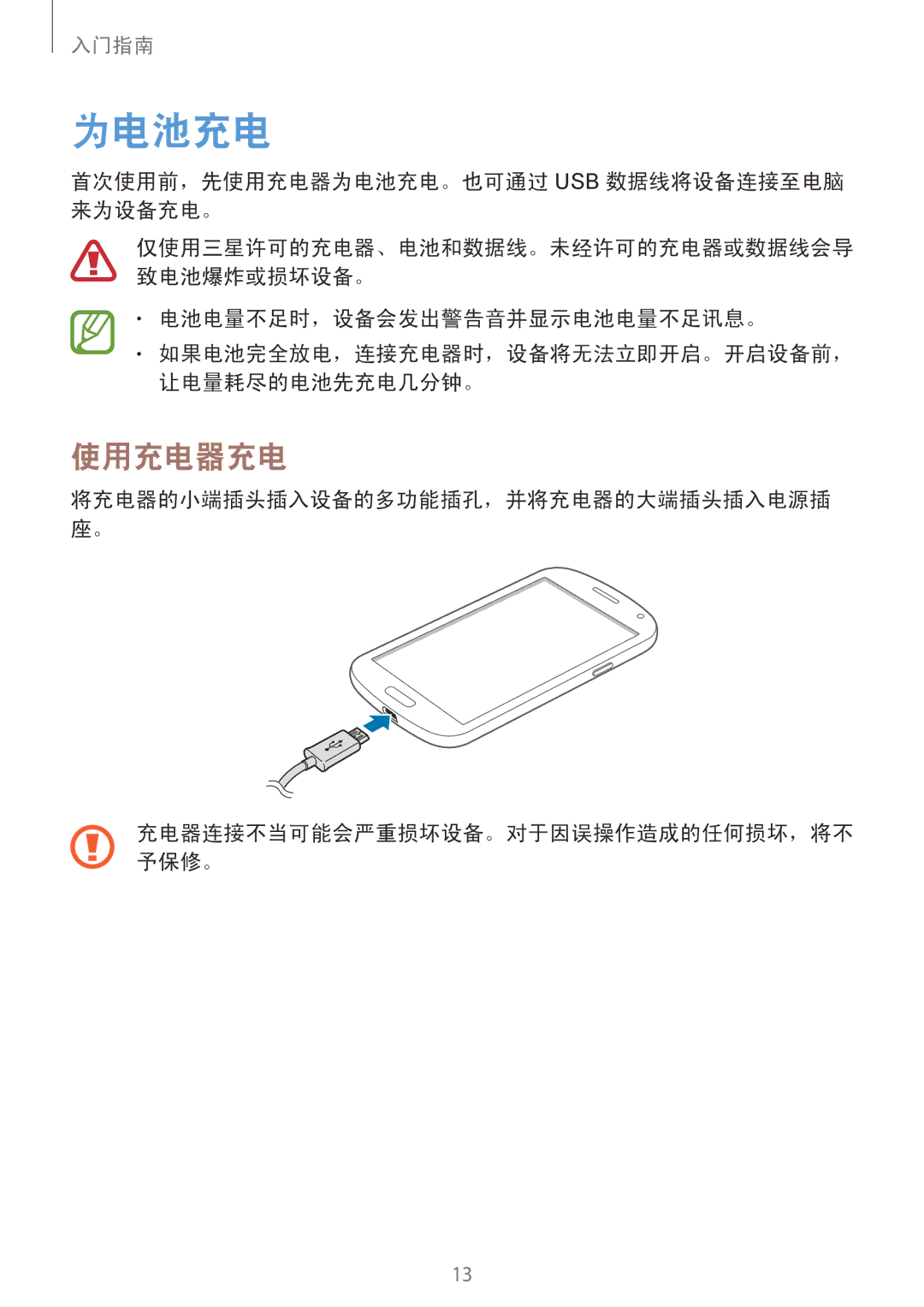 Samsung GT-I9082MBAXXV manual 使用充电器充电, 首次使用前，先使用充电器为电池充电。也可通过 Usb 数据线将设备连接至电脑 来为设备充电。, 电池电量不足时，设备会发出警告音并显示电池电量不足讯息。 