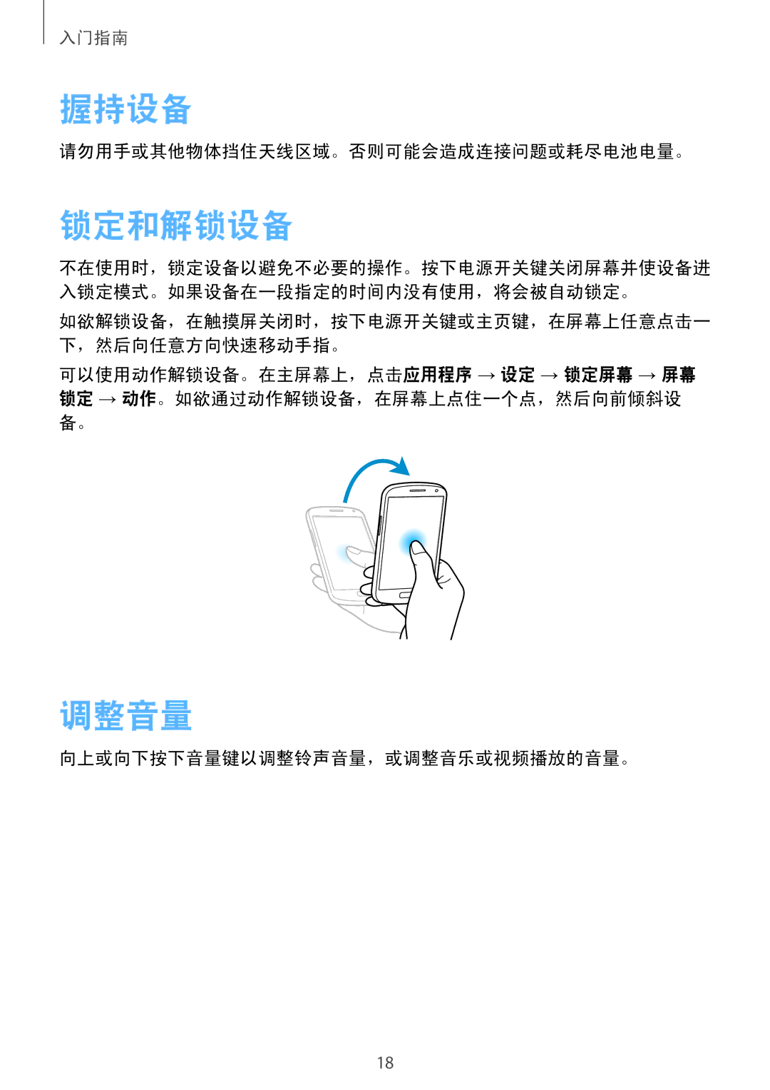 Samsung GT-I9082EWAXXV manual 握持设备, 锁定和解锁设备, 调整音量, 请勿用手或其他物体挡住天线区域。否则可能会造成连接问题或耗尽电池电量。, 向上或向下按下音量键以调整铃声音量，或调整音乐或视频播放的音量。 