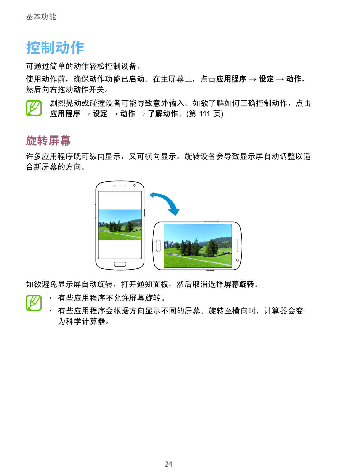 Samsung GT-I9082EWAXXV, GT-I9082MBAXXV manual 控制动作, 旋转屏幕, 如欲避免显示屏自动旋转，打开通知面板，然后取消选择屏幕旋转。 有些应用程序不允许屏幕旋转。 