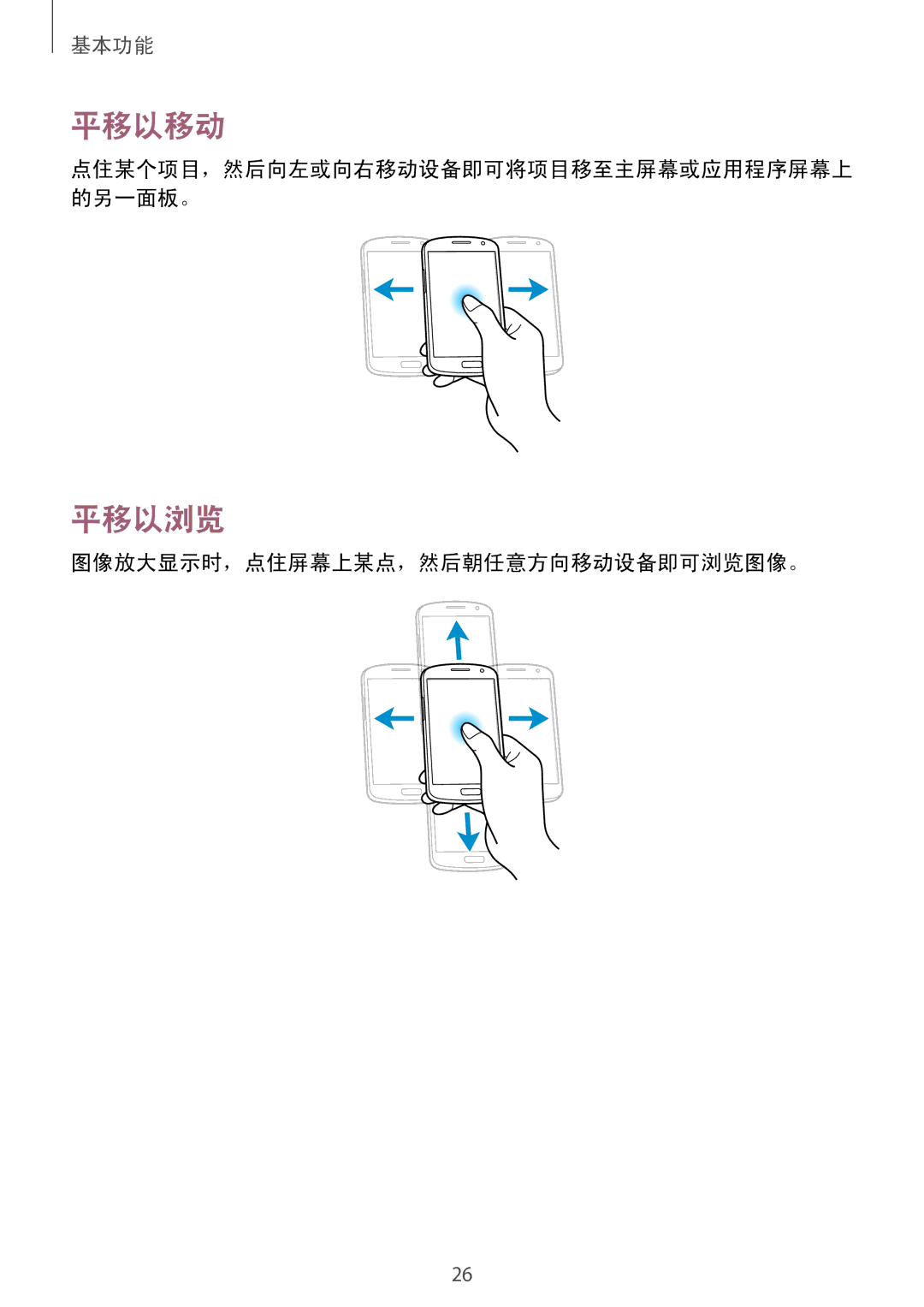 Samsung GT-I9082EWAXXV, GT-I9082MBAXXV manual 平移以移动, 平移以浏览, 图像放大显示时，点住屏幕上某点，然后朝任意方向移动设备即可浏览图像。 