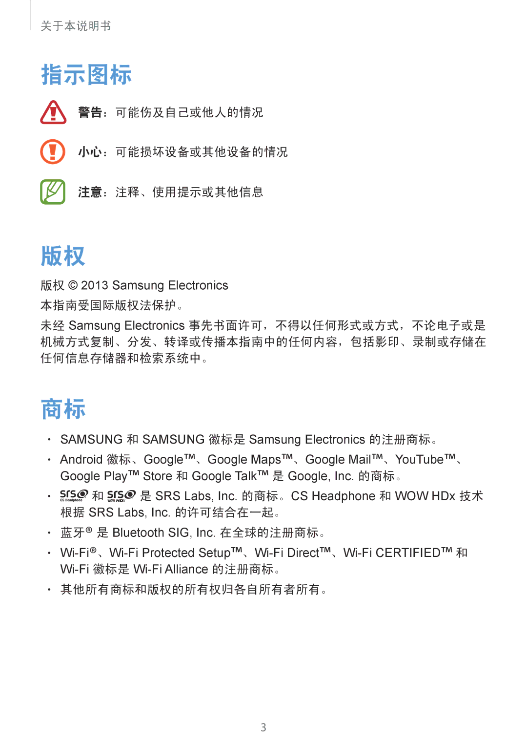 Samsung GT-I9082MBAXXV, GT-I9082EWAXXV 指示图标, 警告：可能伤及自己或他人的情况 小心：可能损坏设备或其他设备的情况 注意：注释、使用提示或其他信息, 其他所有商标和版权的所有权归各自所有者所有。 