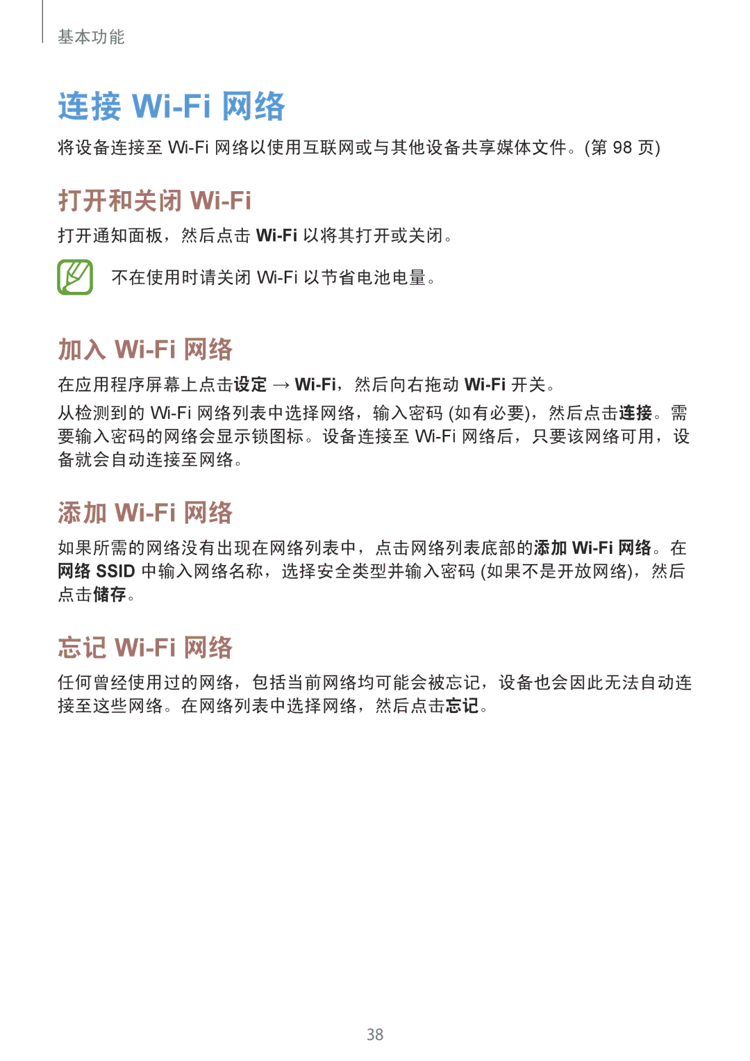 Samsung GT-I9082EWAXXV, GT-I9082MBAXXV manual 连接 Wi-Fi 网络, 打开和关闭 Wi-Fi, 将设备连接至 Wi-Fi网络以使用互联网或与其他设备共享媒体文件。第 98 页 