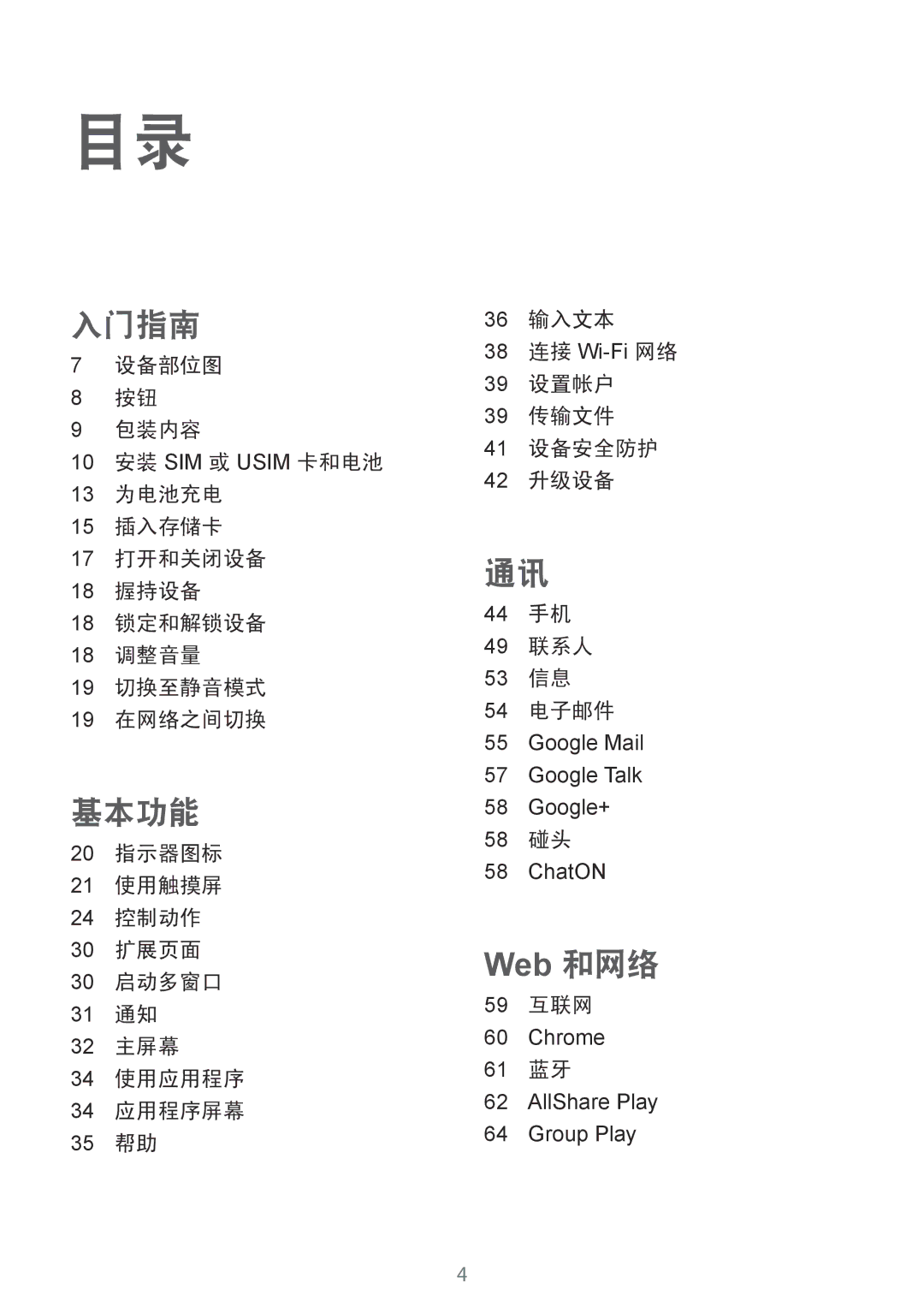 Samsung GT-I9082EWAXXV, GT-I9082MBAXXV manual 58 碰头, 59 互联网, 61 蓝牙 