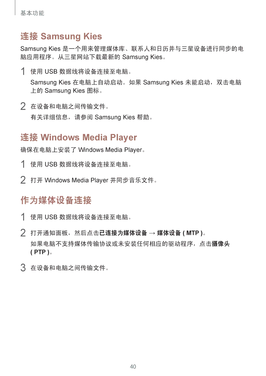 Samsung GT-I9082EWAXXV, GT-I9082MBAXXV manual 作为媒体设备连接, 使用 Usb 数据线将设备连接至电脑。 打开通知面板，然后点击已连接为媒体设备 → 媒体设备 Mtp 。 