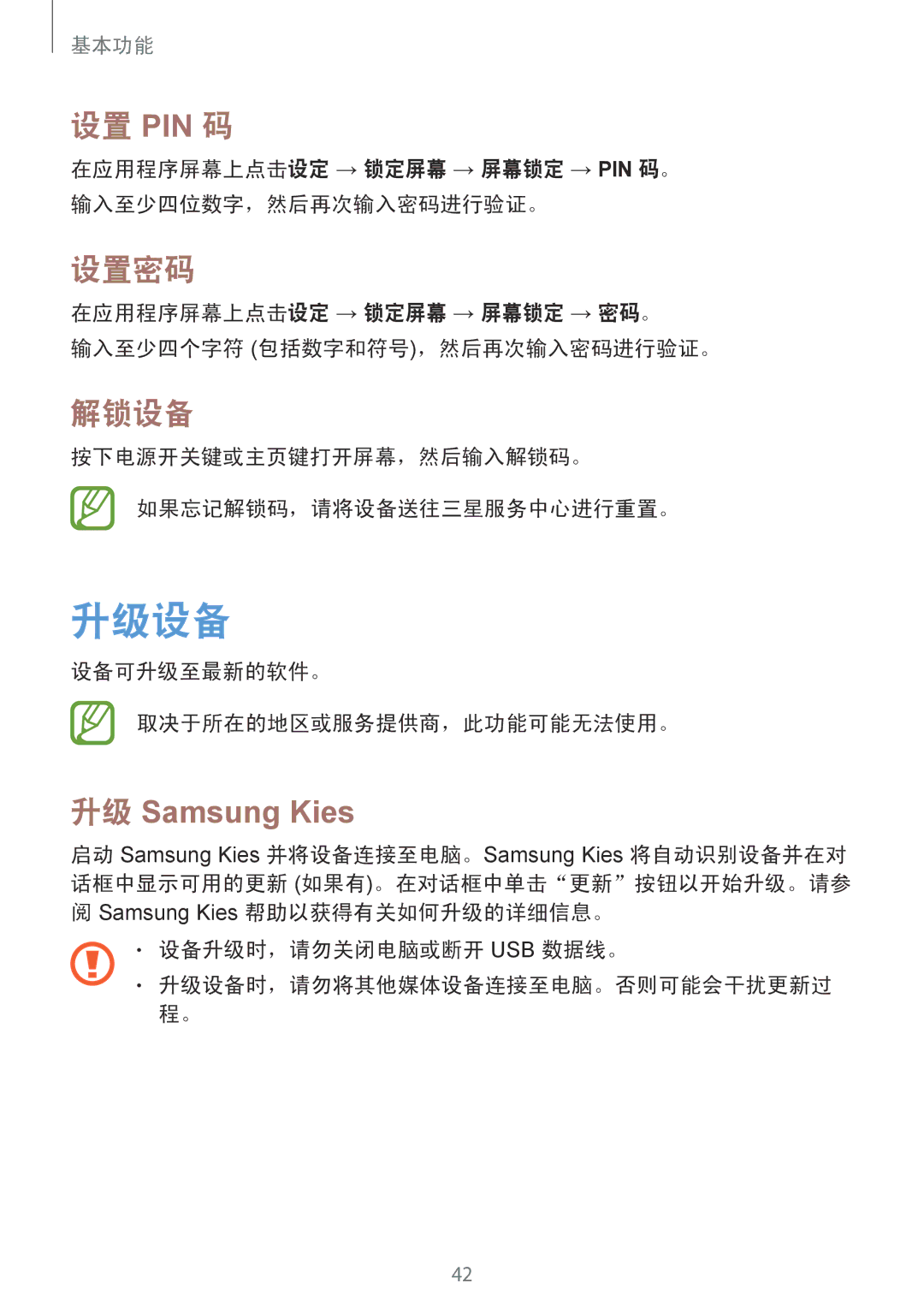 Samsung GT-I9082EWAXXV, GT-I9082MBAXXV manual 升级设备, 设置 Pin 码, 设置密码, 解锁设备 