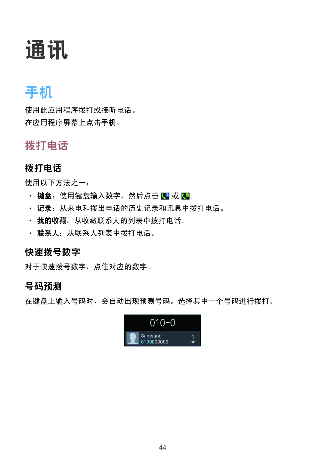 Samsung GT-I9082EWAXXV, GT-I9082MBAXXV manual 拨打电话, 快速拨号数字, 号码预测 