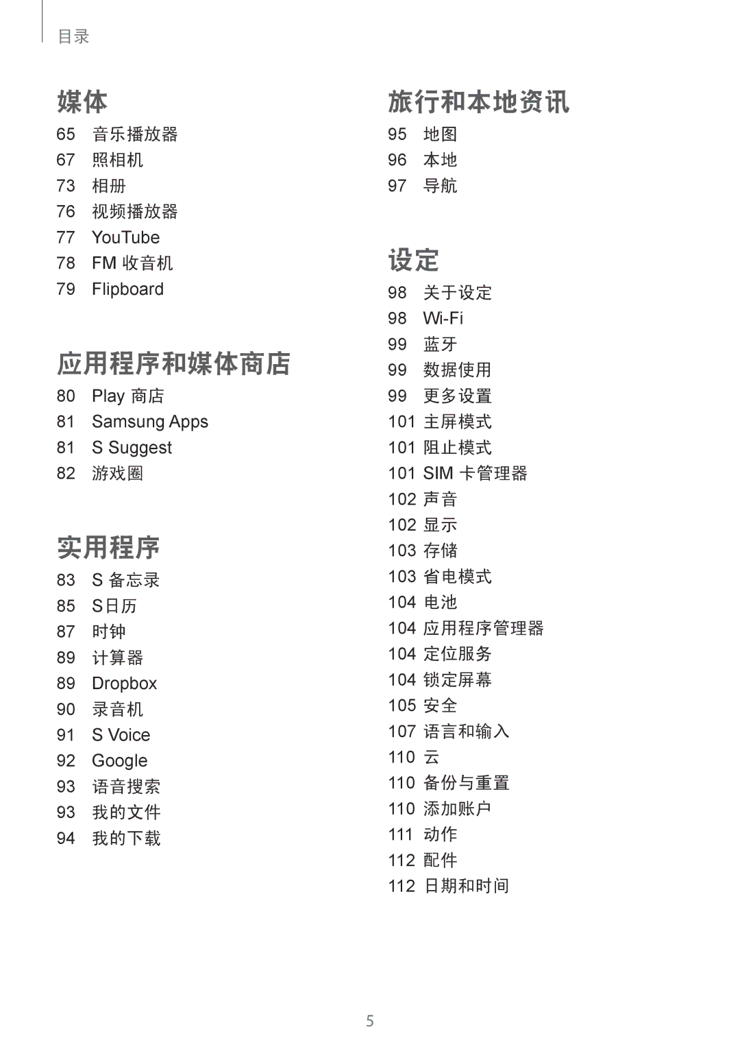 Samsung GT-I9082MBAXXV, GT-I9082EWAXXV manual 65 音乐播放器 67 照相机 73 相册 76 视频播放器, 82 游戏圈, 83 S 备忘录 85 S日历 87 时钟 89 计算器, 90 录音机 