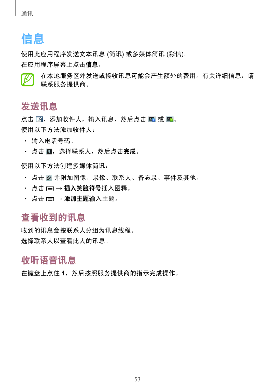 Samsung GT-I9082MBAXXV manual 发送讯息, 查看收到的讯息, 收听语音讯息, 使用此应用程序发送文本讯息 简讯 或多媒体简讯 彩信。 在应用程序屏幕上点击信息。, 在键盘上点住 1，然后按照服务提供商的指示完成操作。 