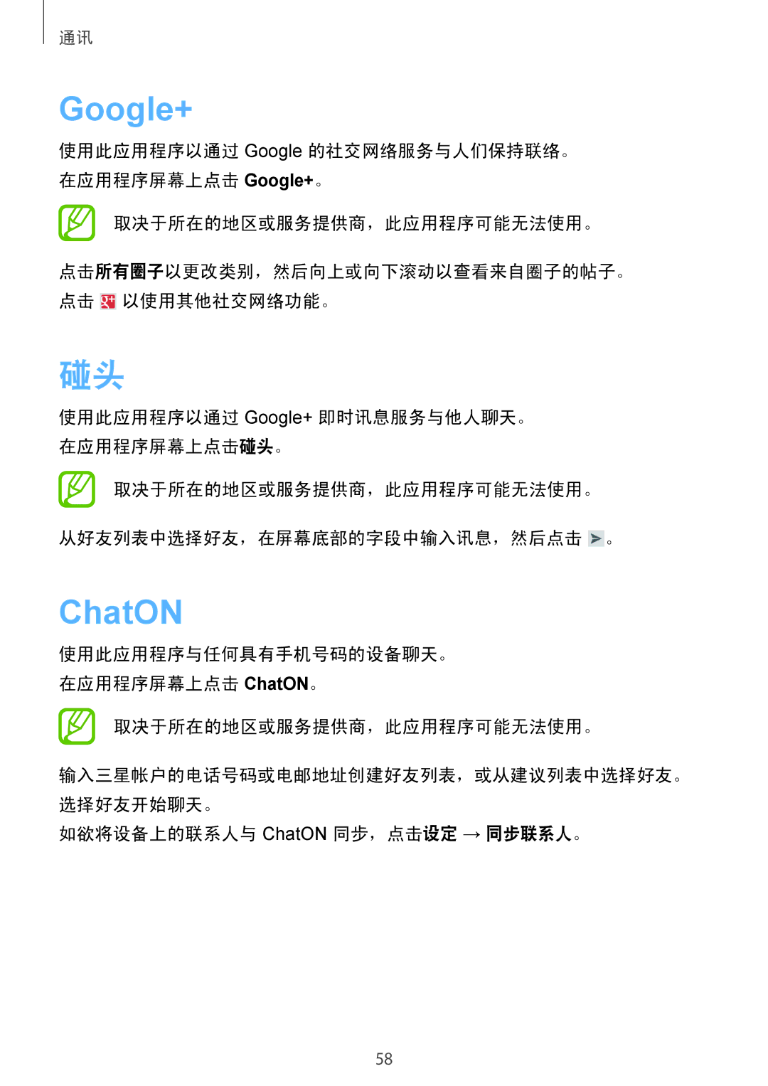 Samsung GT-I9082EWAXXV, GT-I9082MBAXXV manual Google+, 如欲将设备上的联系人与 ChatON 同步，点击设定 → 同步联系人。 