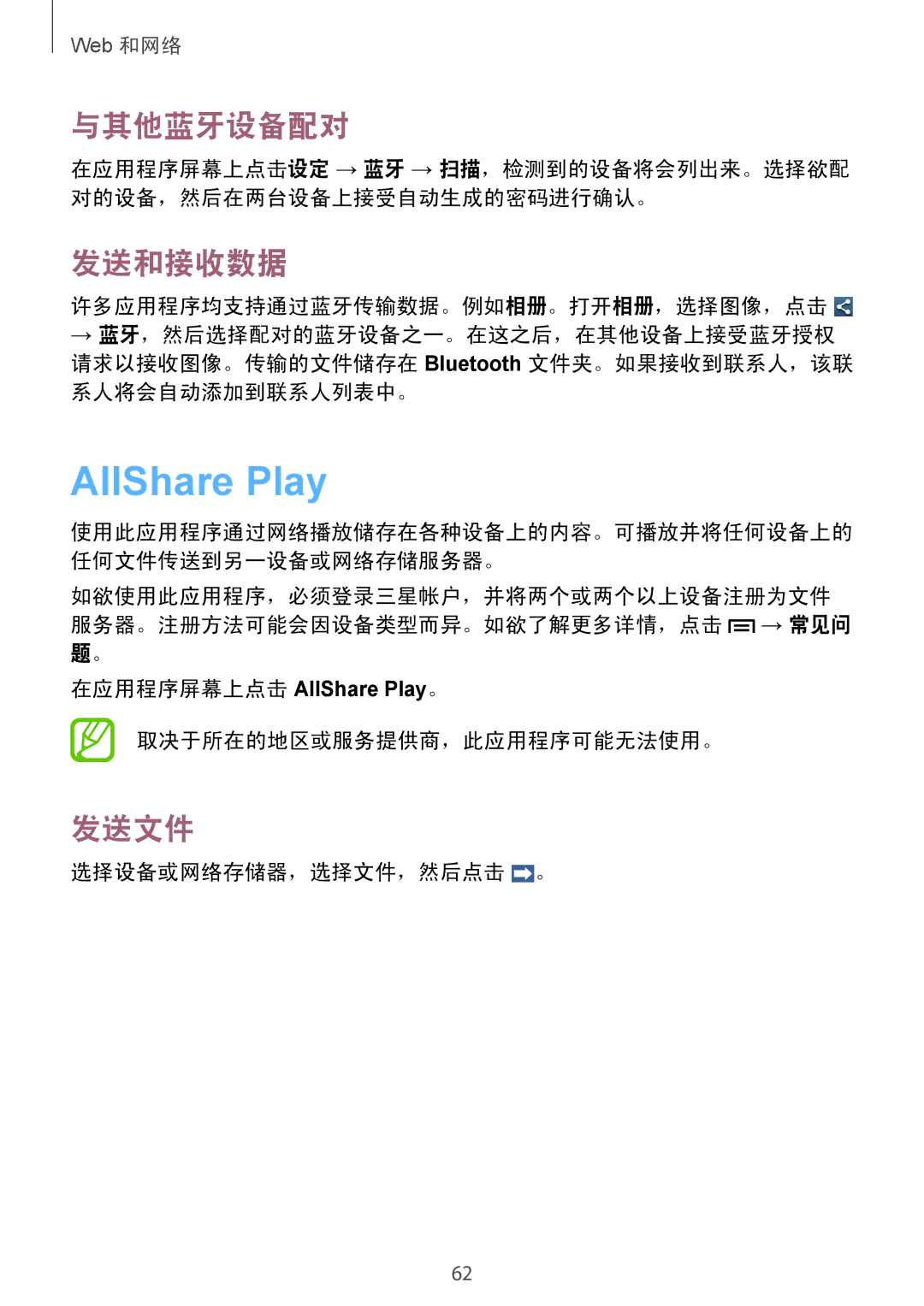 Samsung GT-I9082EWAXXV, GT-I9082MBAXXV manual AllShare Play, 与其他蓝牙设备配对, 发送和接收数据, 发送文件, 选择设备或网络存储器，选择文件，然后点击 。 