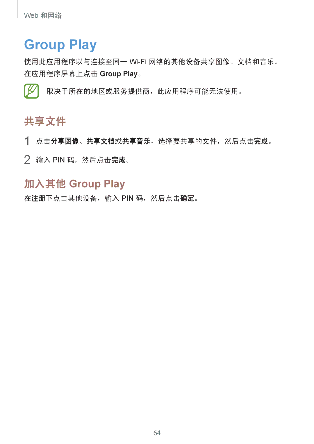 Samsung GT-I9082EWAXXV, GT-I9082MBAXXV manual Group Play, 在注册下点击其他设备，输入 Pin 码，然后点击确定。 