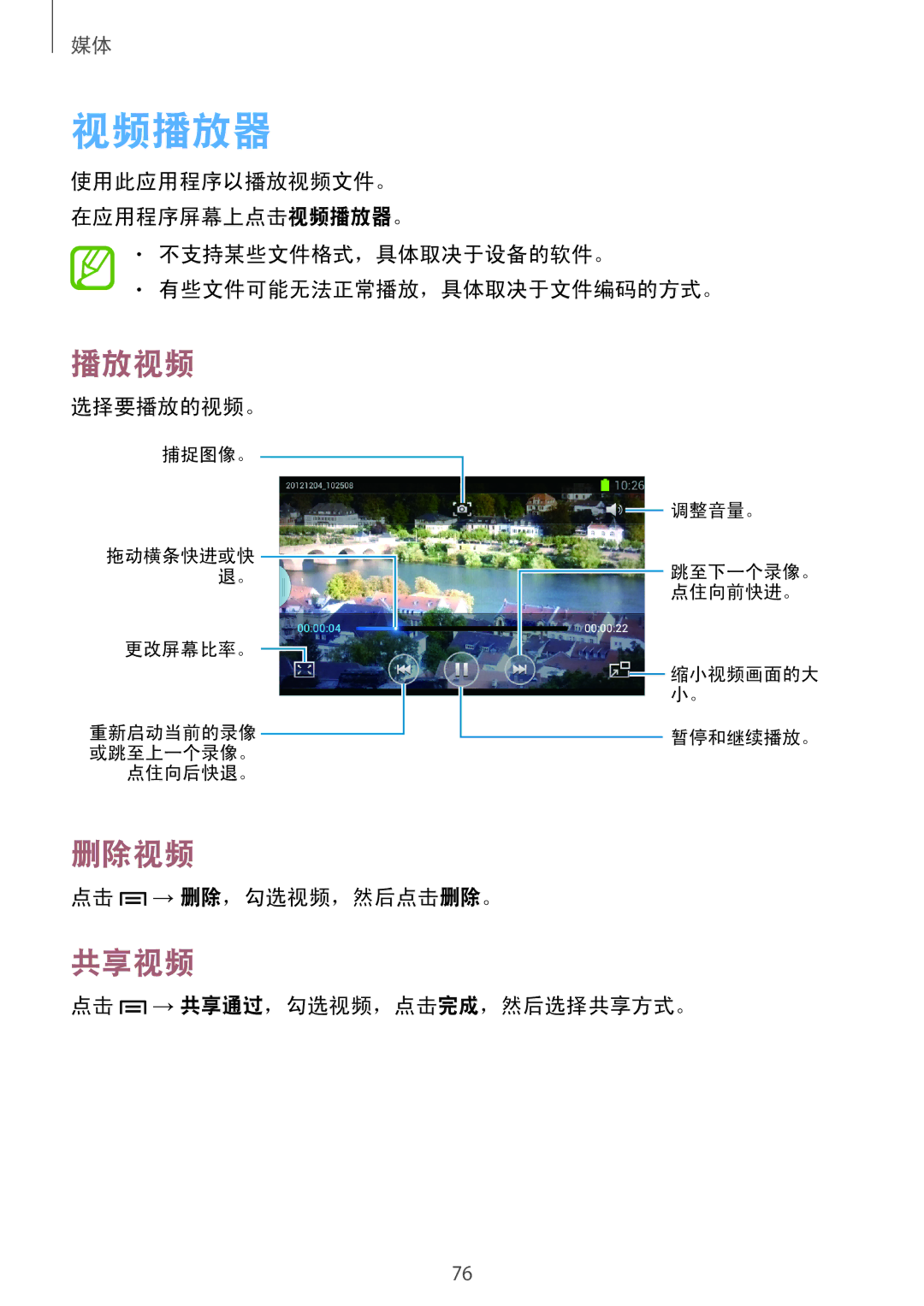 Samsung GT-I9082EWAXXV, GT-I9082MBAXXV manual 视频播放器, 删除视频, 共享视频 