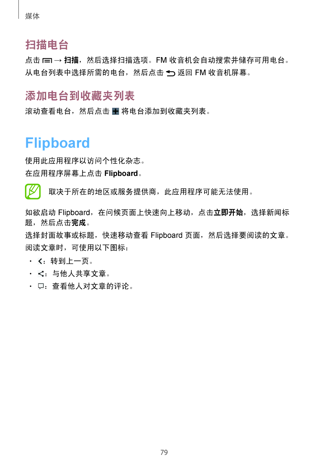 Samsung GT-I9082MBAXXV, GT-I9082EWAXXV manual Flipboard, 扫描电台, 添加电台到收藏夹列表, 滚动查看电台，然后点击 将电台添加到收藏夹列表。 