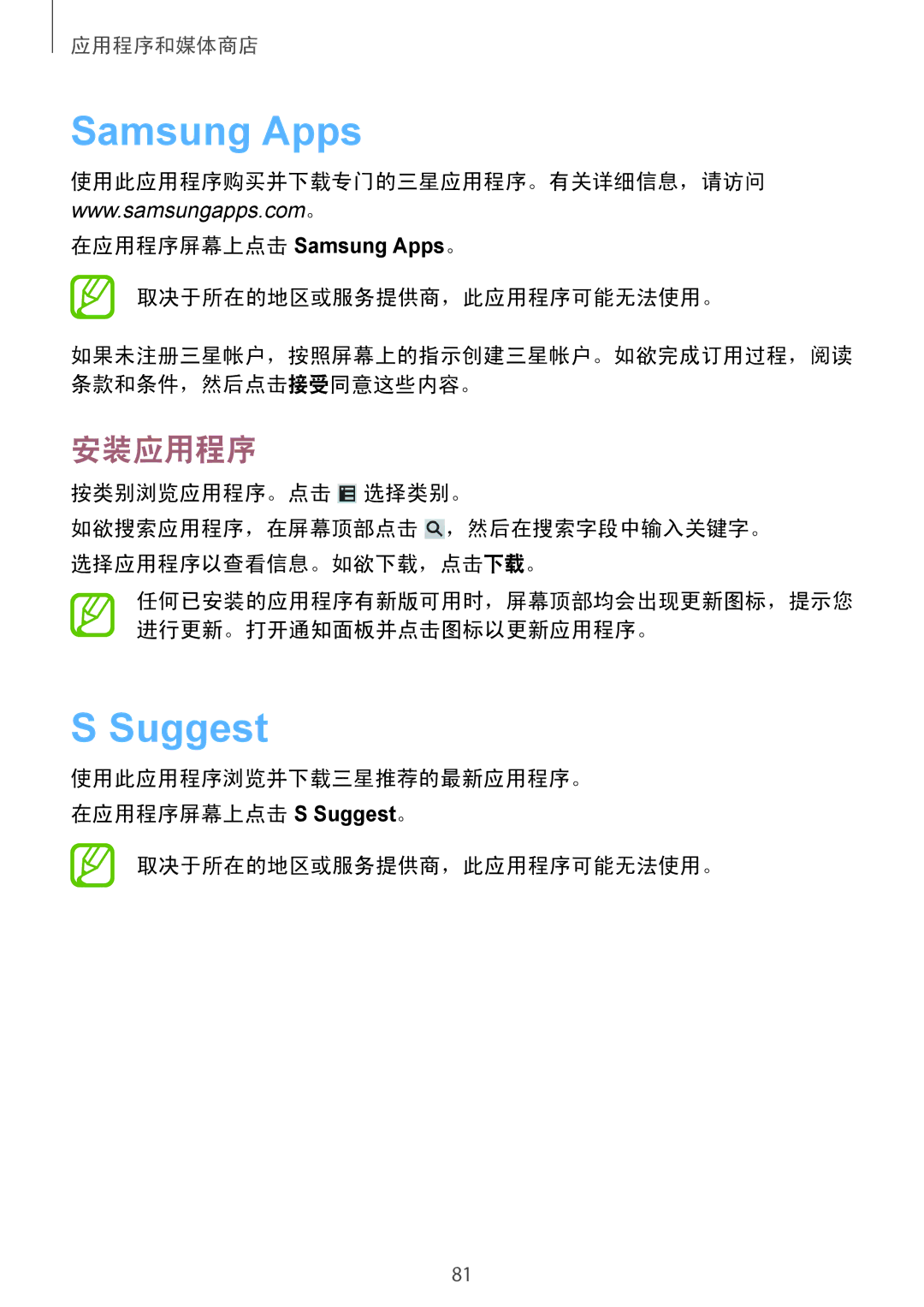 Samsung GT-I9082MBAXXV, GT-I9082EWAXXV manual Samsung Apps, Suggest, 按类别浏览应用程序。点击 选择类别。 