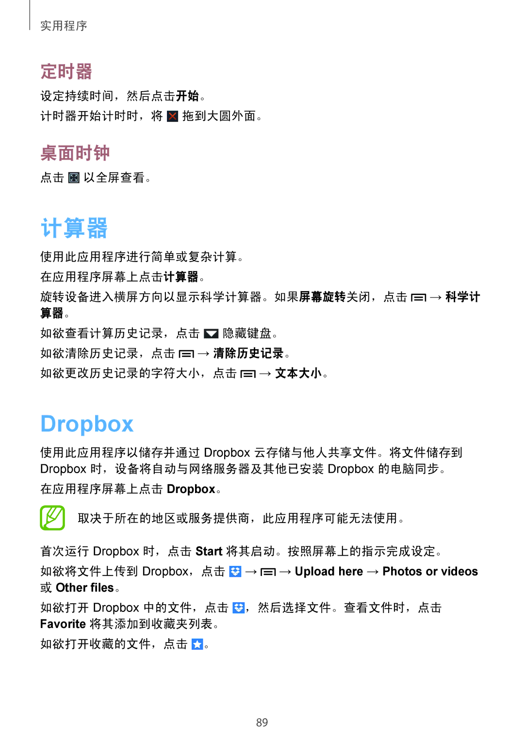 Samsung GT-I9082MBAXXV, GT-I9082EWAXXV manual 计算器, Dropbox, 定时器, 桌面时钟 