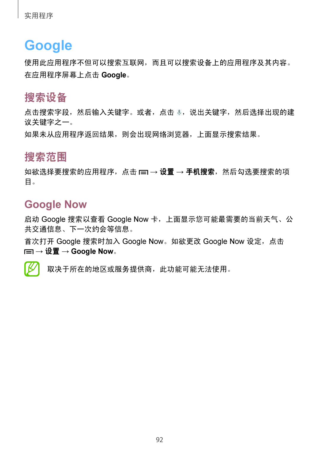 Samsung GT-I9082EWAXXV, GT-I9082MBAXXV manual Google, 搜索设备, 搜索范围, 如欲选择要搜索的应用程序，点击 → 设置 → 手机搜索，然后勾选要搜索的项 目。 