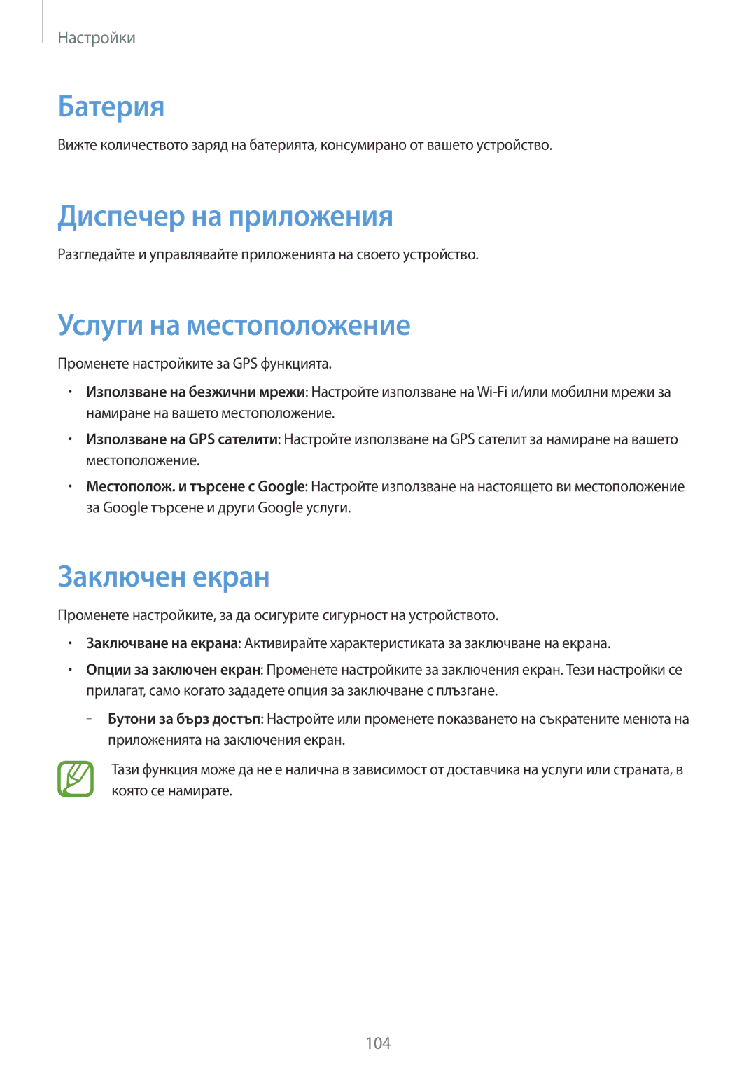 Samsung GT-I9082MBABGL, GT-I9082EWABGL manual Батерия, Диспечер на приложения, Услуги на местоположение, Заключен екран 