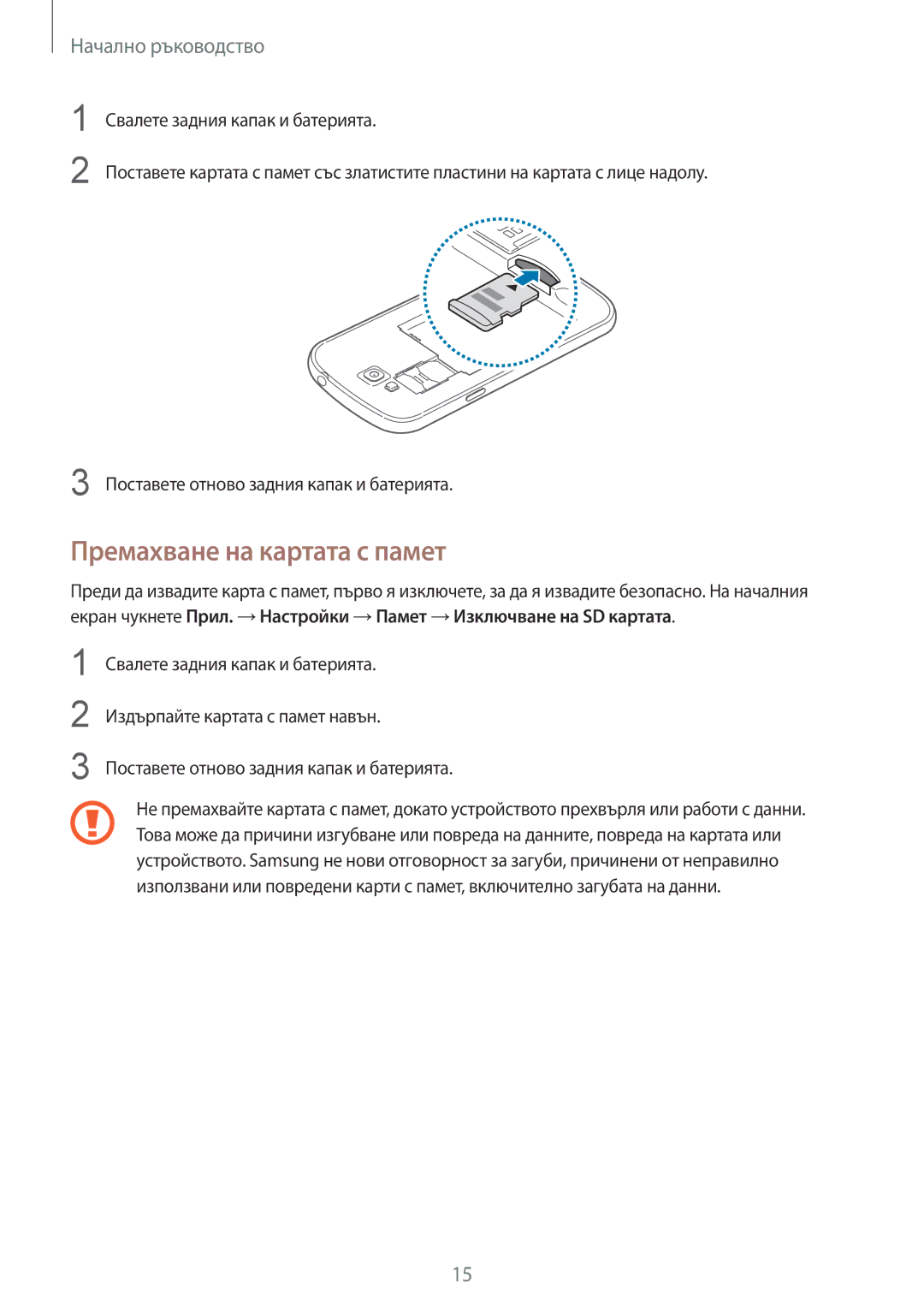 Samsung GT-I9082MBAVVT, GT-I9082MBABGL, GT-I9082EWABGL, GT-I9082EWAVVT manual Премахване на картата с памет 