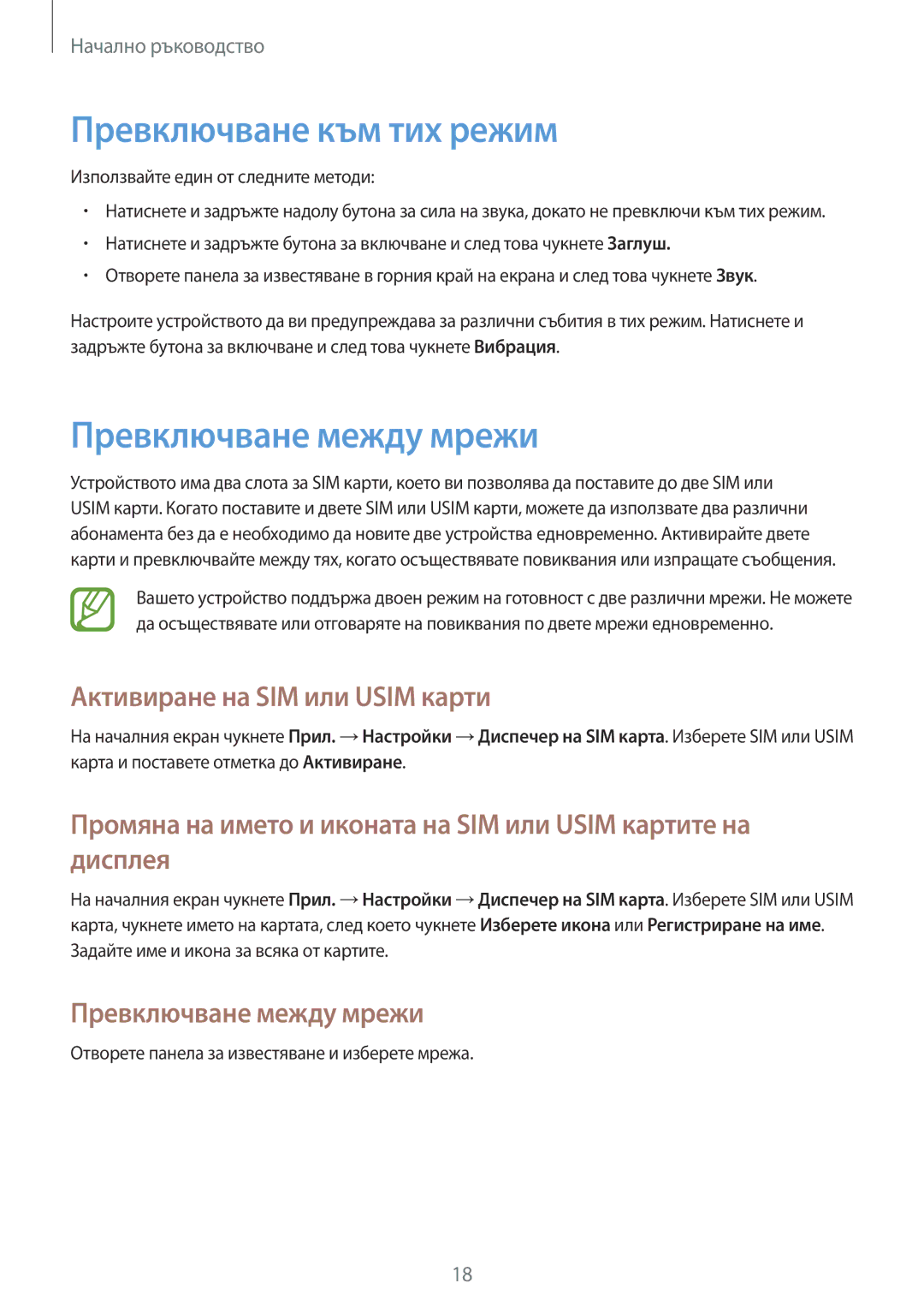 Samsung GT-I9082EWAVVT manual Превключване към тих режим, Превключване между мрежи, Активиране на SIM или Usim карти 