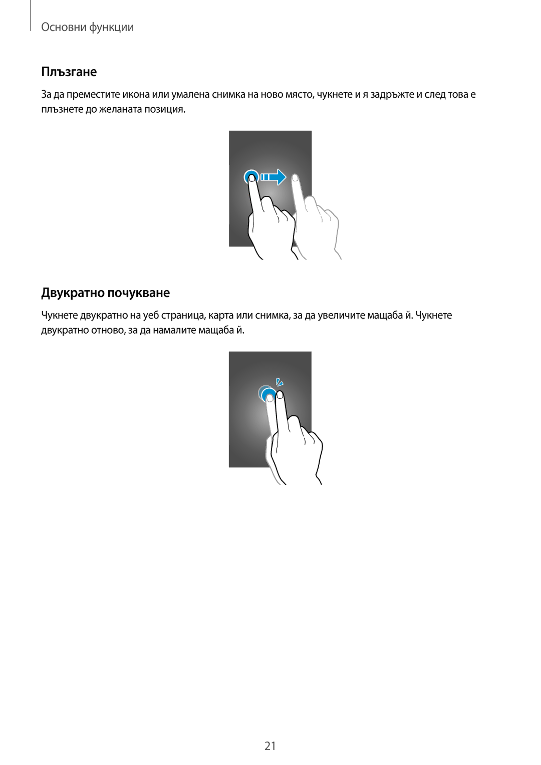 Samsung GT-I9082EWABGL, GT-I9082MBABGL, GT-I9082EWAVVT, GT-I9082MBAVVT manual Плъзгане, Двукратно почукване 