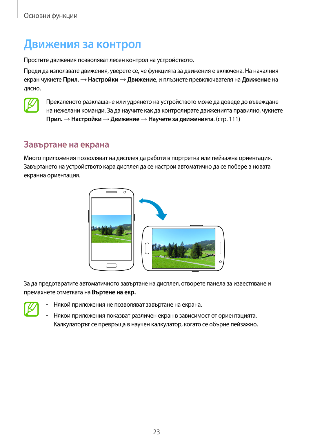 Samsung GT-I9082MBAVVT, GT-I9082MBABGL, GT-I9082EWABGL, GT-I9082EWAVVT manual Движения за контрол, Завъртане на екрана 